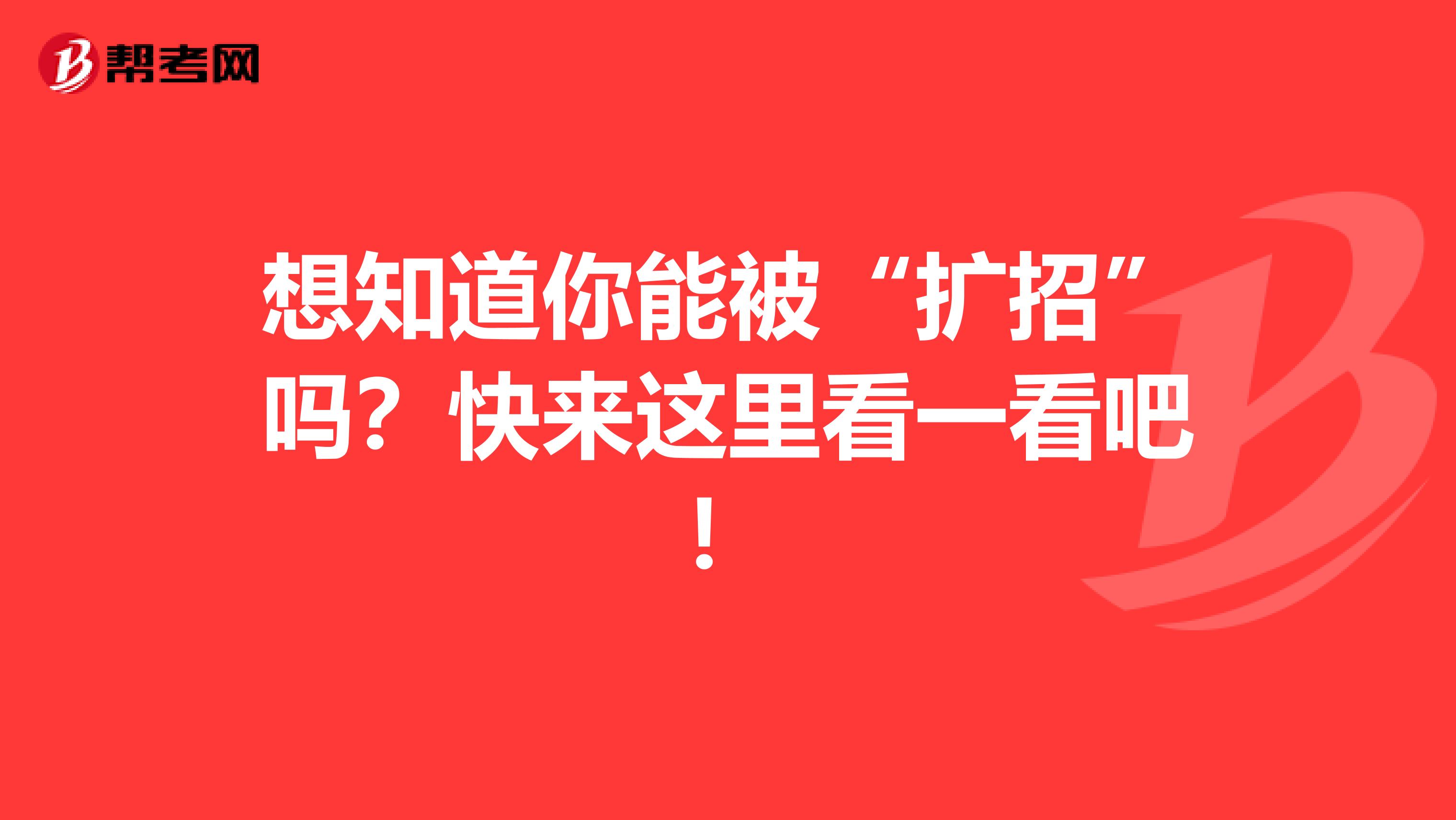 想知道你能被“扩招”吗？快来这里看一看吧！