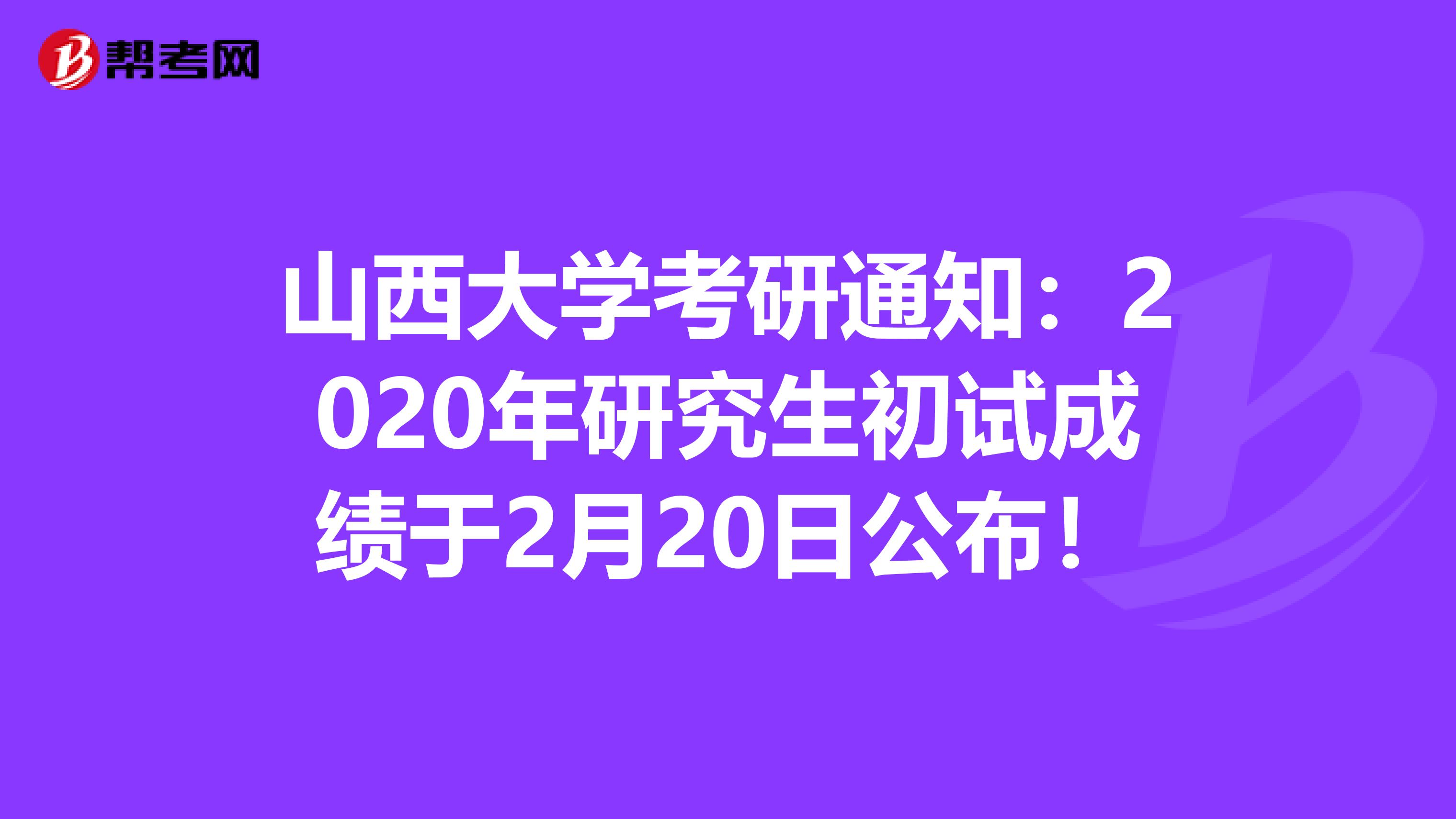 山西大学考研通知：2020年研究生初试成绩于2月20日公布！