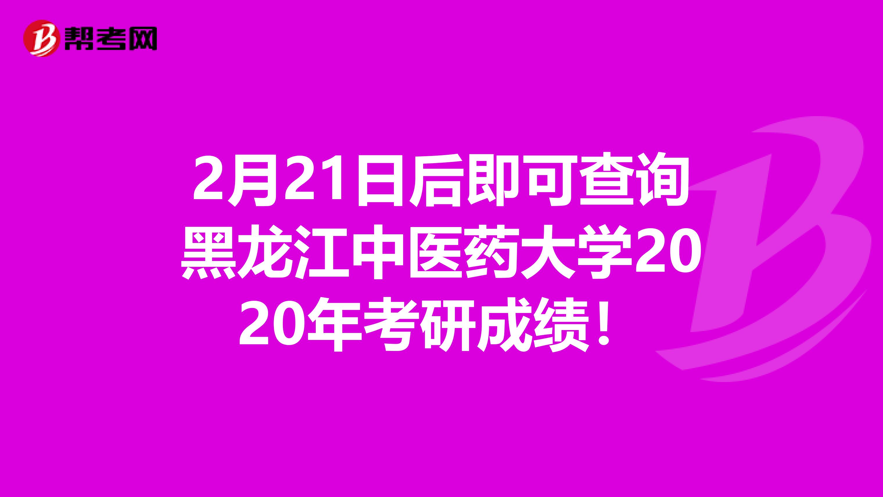 2月21日后即可查询黑龙江中医药大学2020年考研成绩！