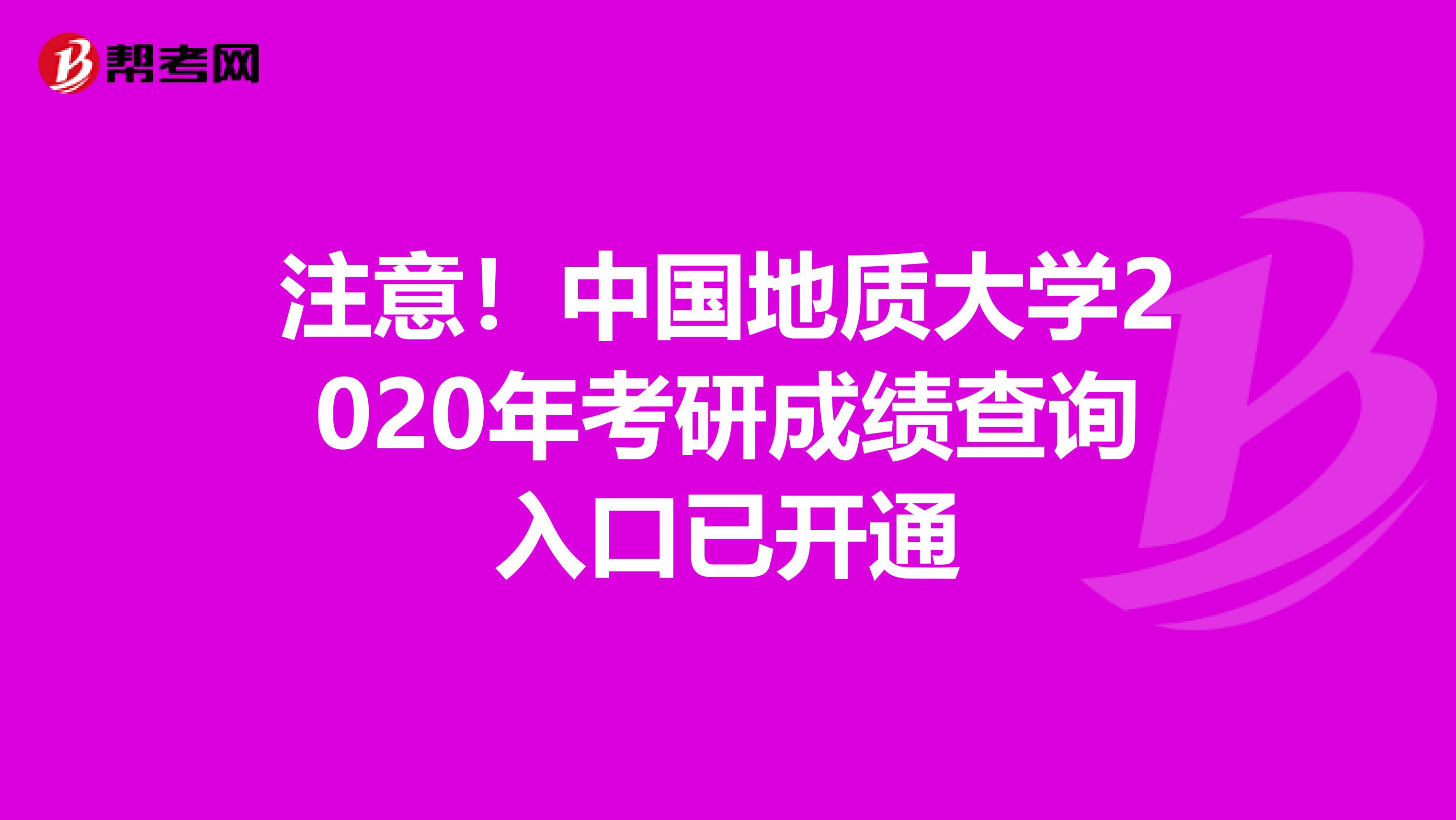 注意！中国地质大学2020年考研成绩查询入口已开通