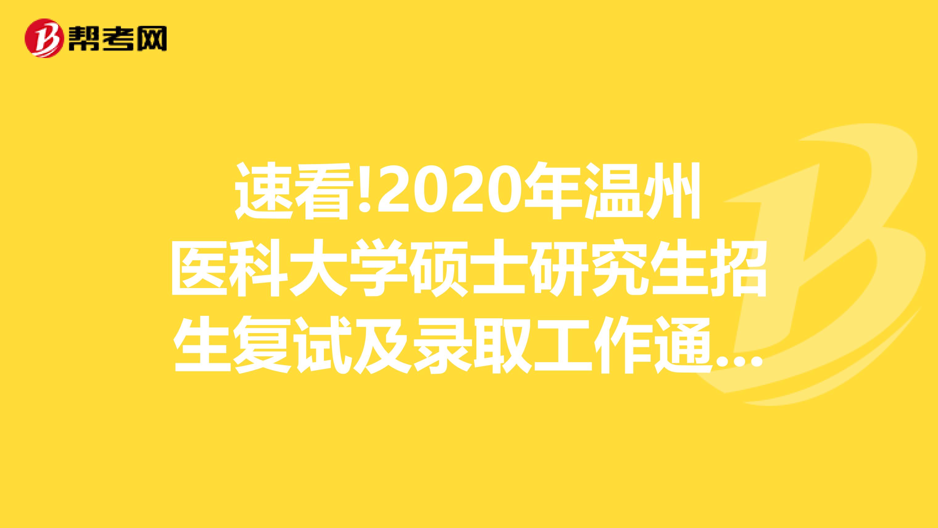 速看!2020年温州医科大学硕士研究生招生复试及录取工作通知！