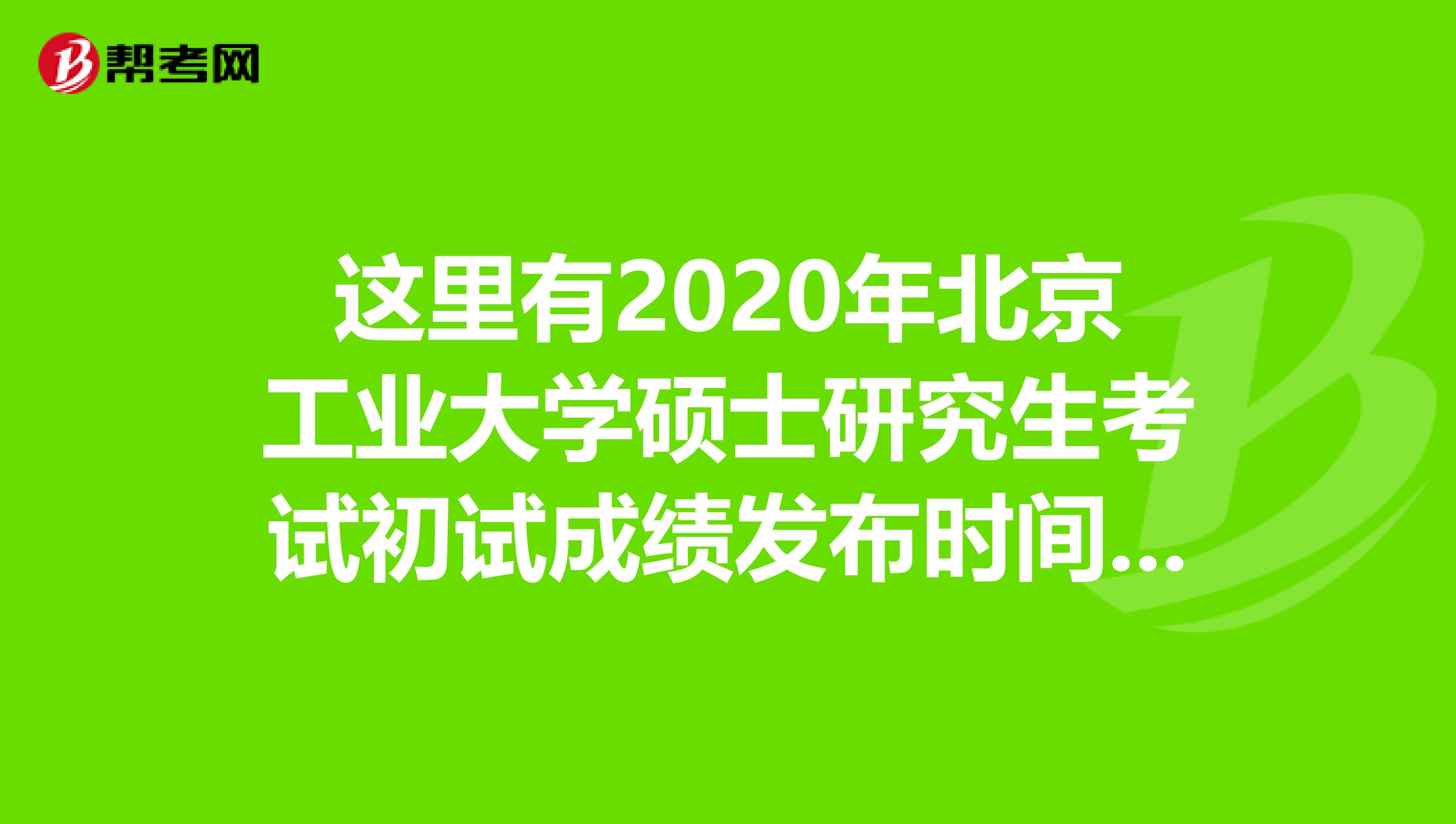 这里有2020年北京工业大学硕士研究生考试初试成绩发布时间调整通知!