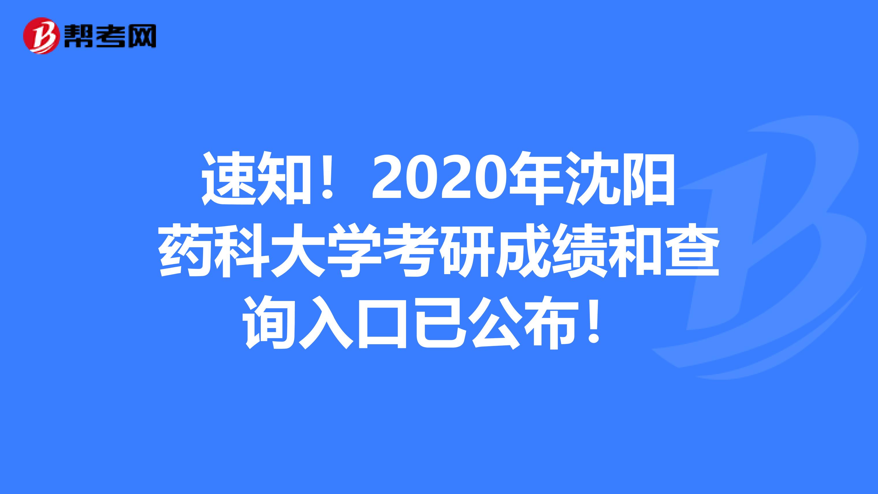 速知！2020年沈阳药科大学考研成绩和查询入口已公布！