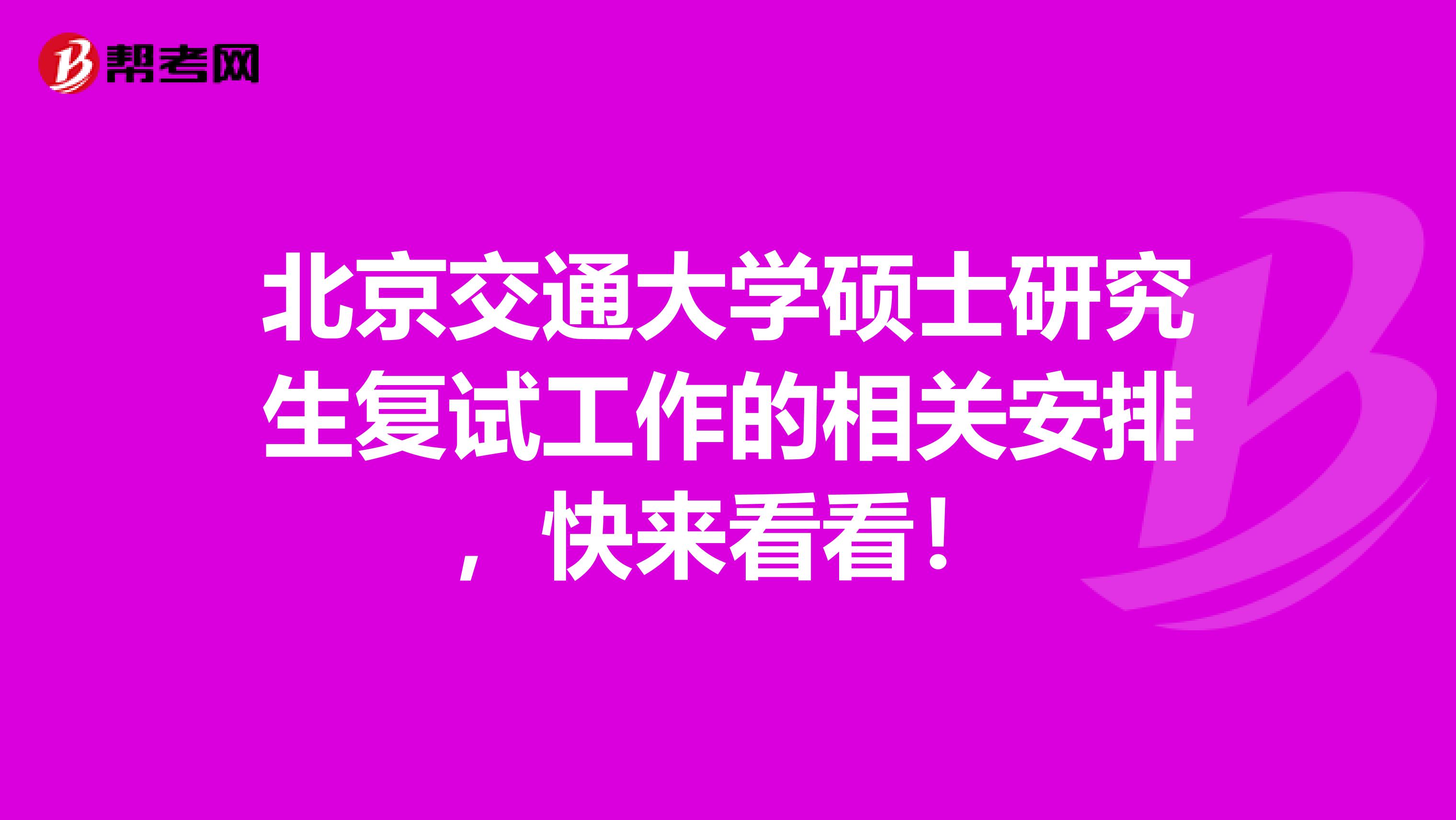 北京交通大学硕士研究生复试工作的相关安排，快来看看！