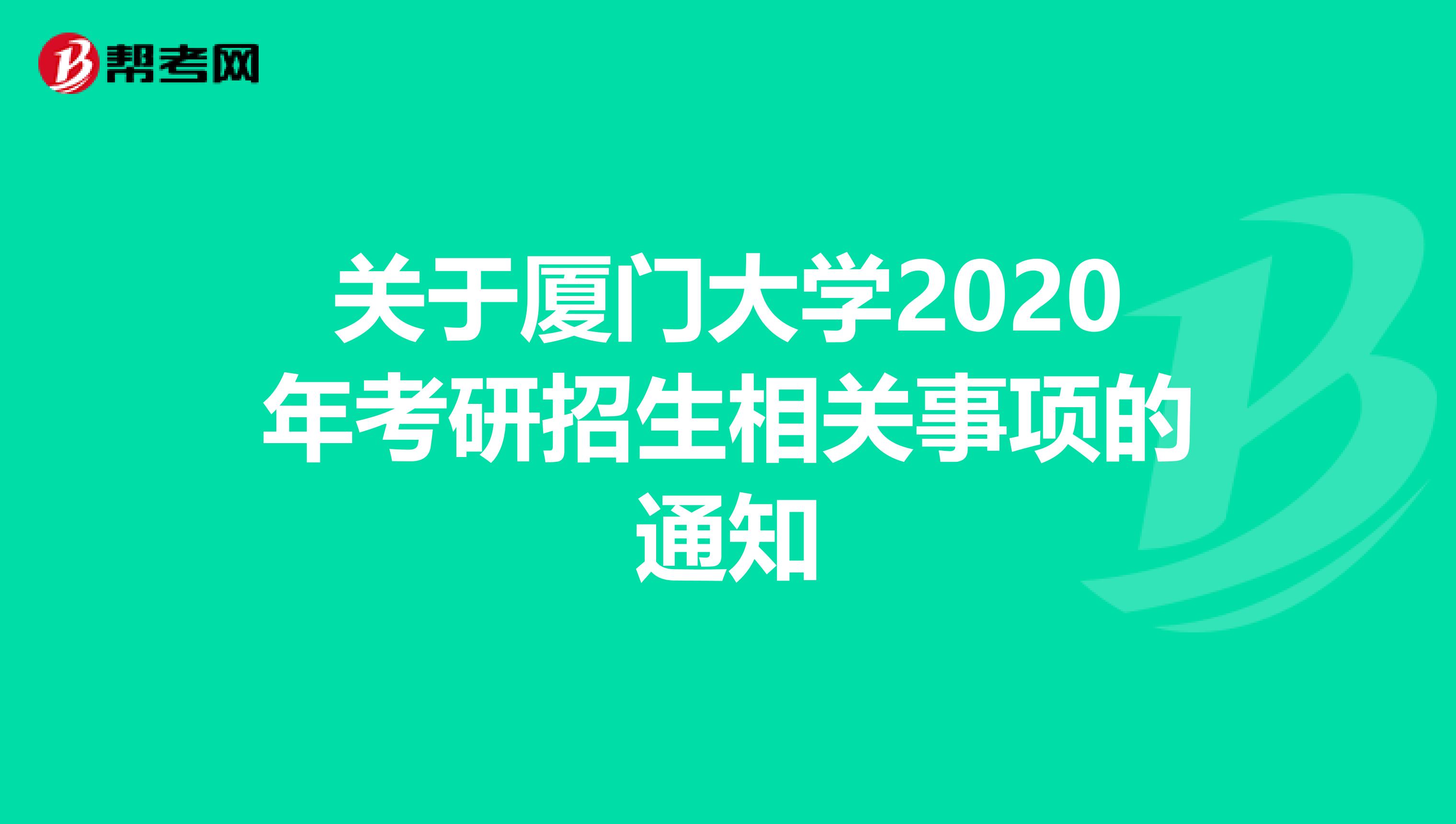关于厦门大学2020年考研招生相关事项的通知