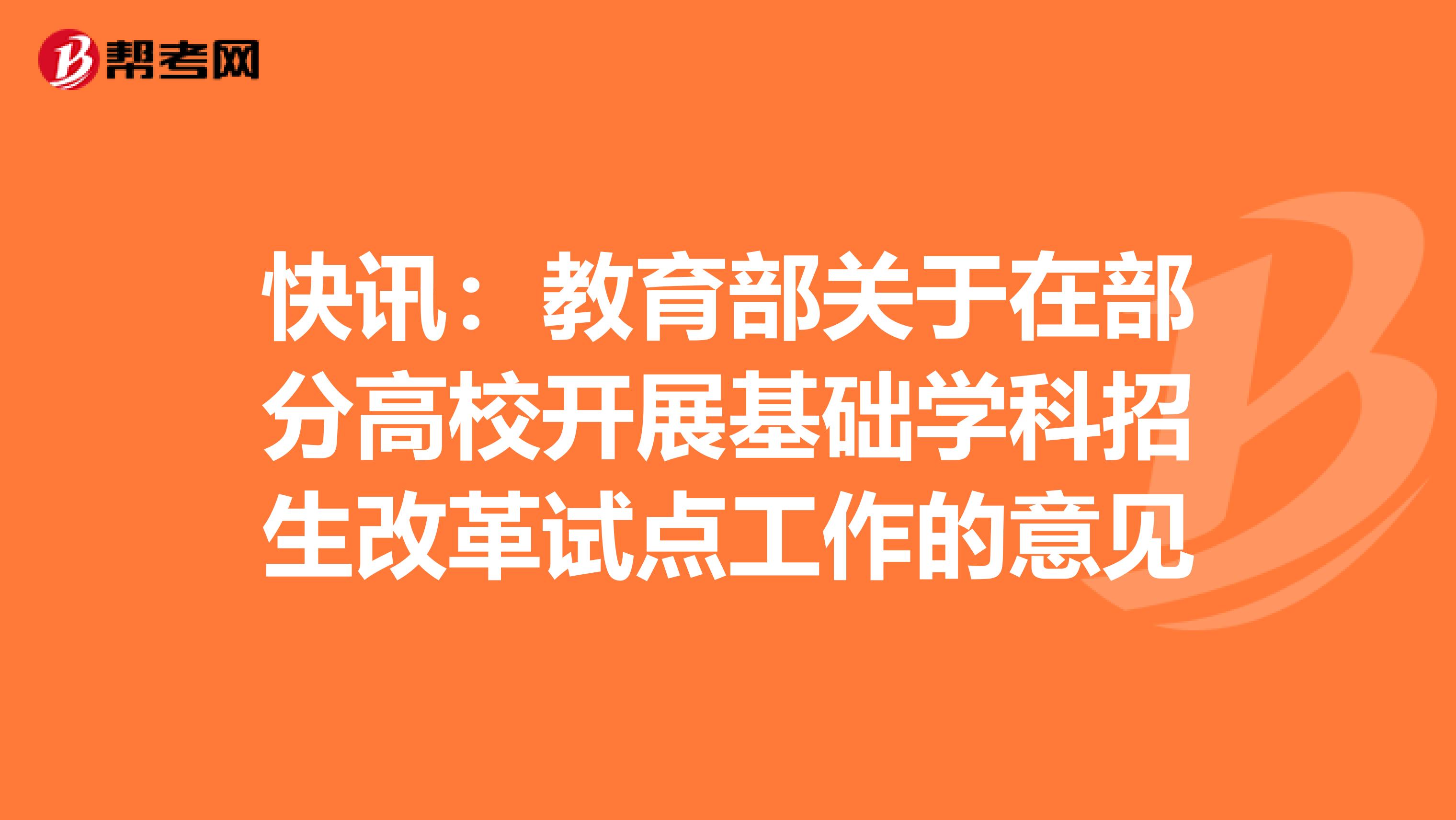 快讯：教育部关于在部分高校开展基础学科招生改革试点工作的意见