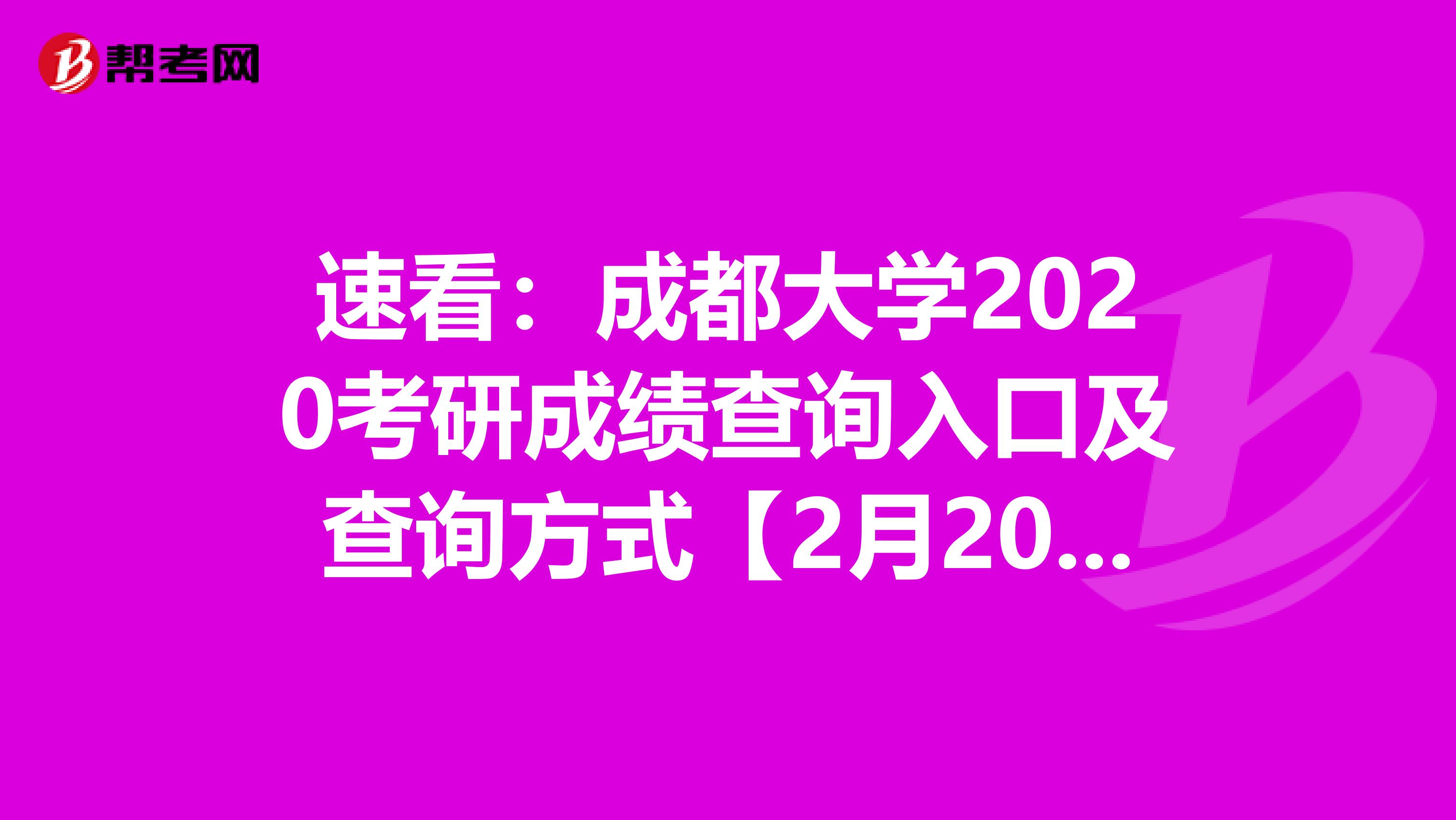 速看：成都大学2020考研成绩查询入口及查询方式【2月20日09:00开通】