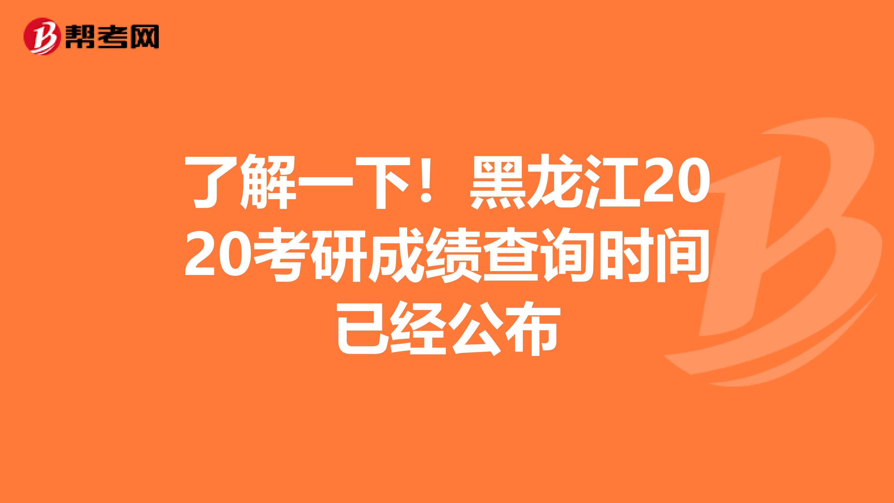 了解一下！黑龙江2020考研成绩查询时间已经公布