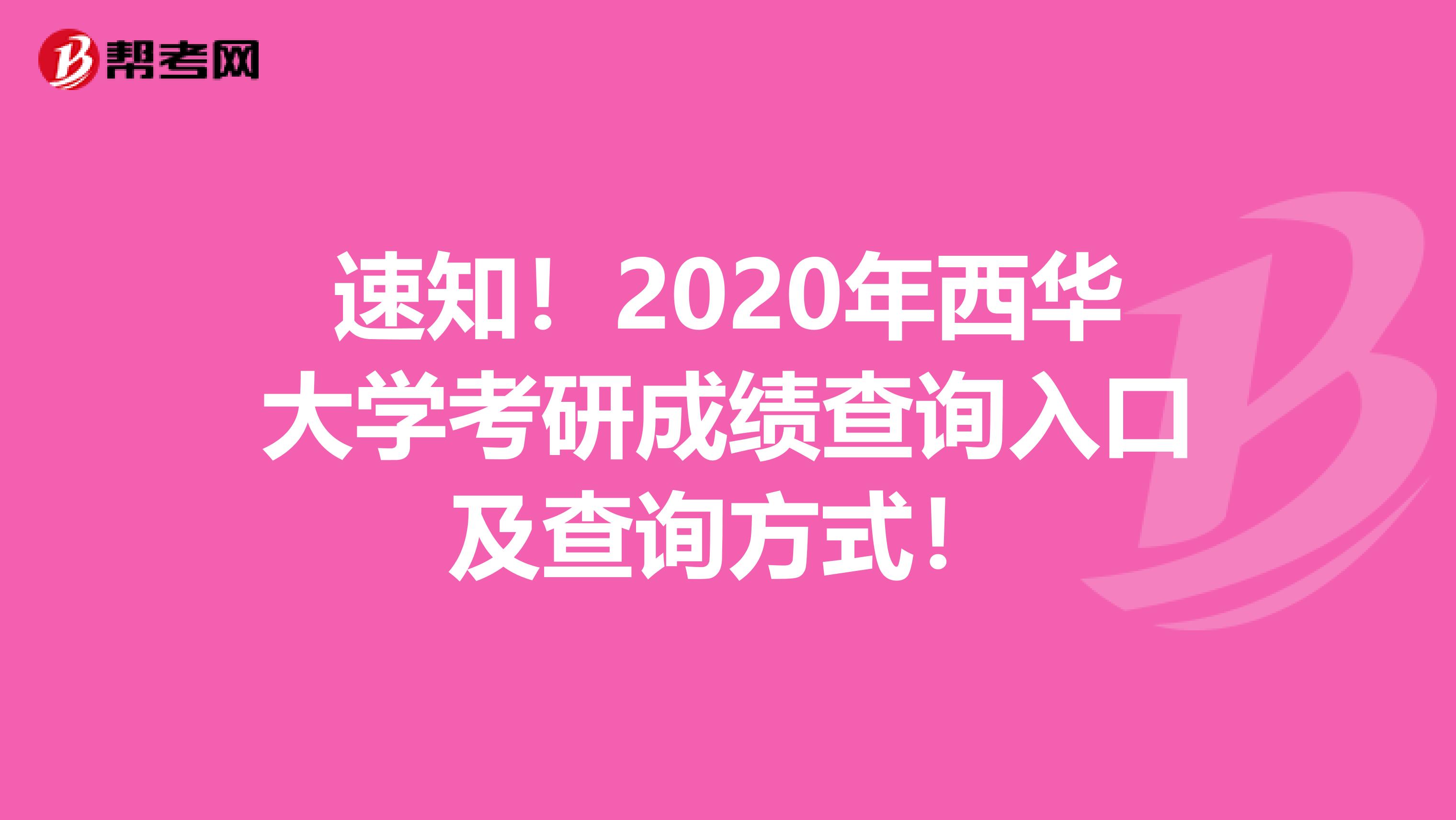 速知！2020年西华大学考研成绩查询入口及查询方式！