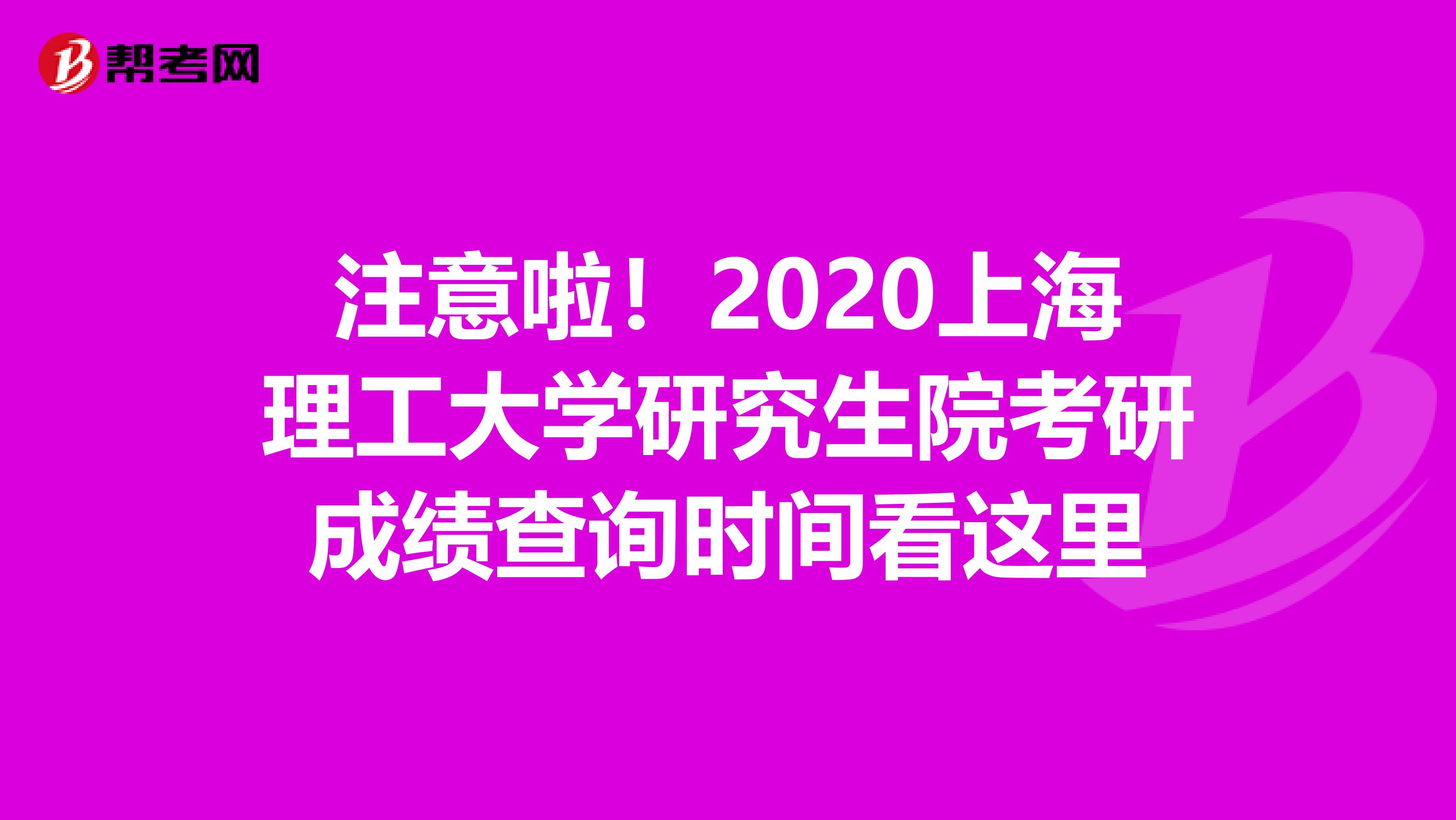 注意啦！2020上海理工大学研究生院考研成绩查询时间看这里