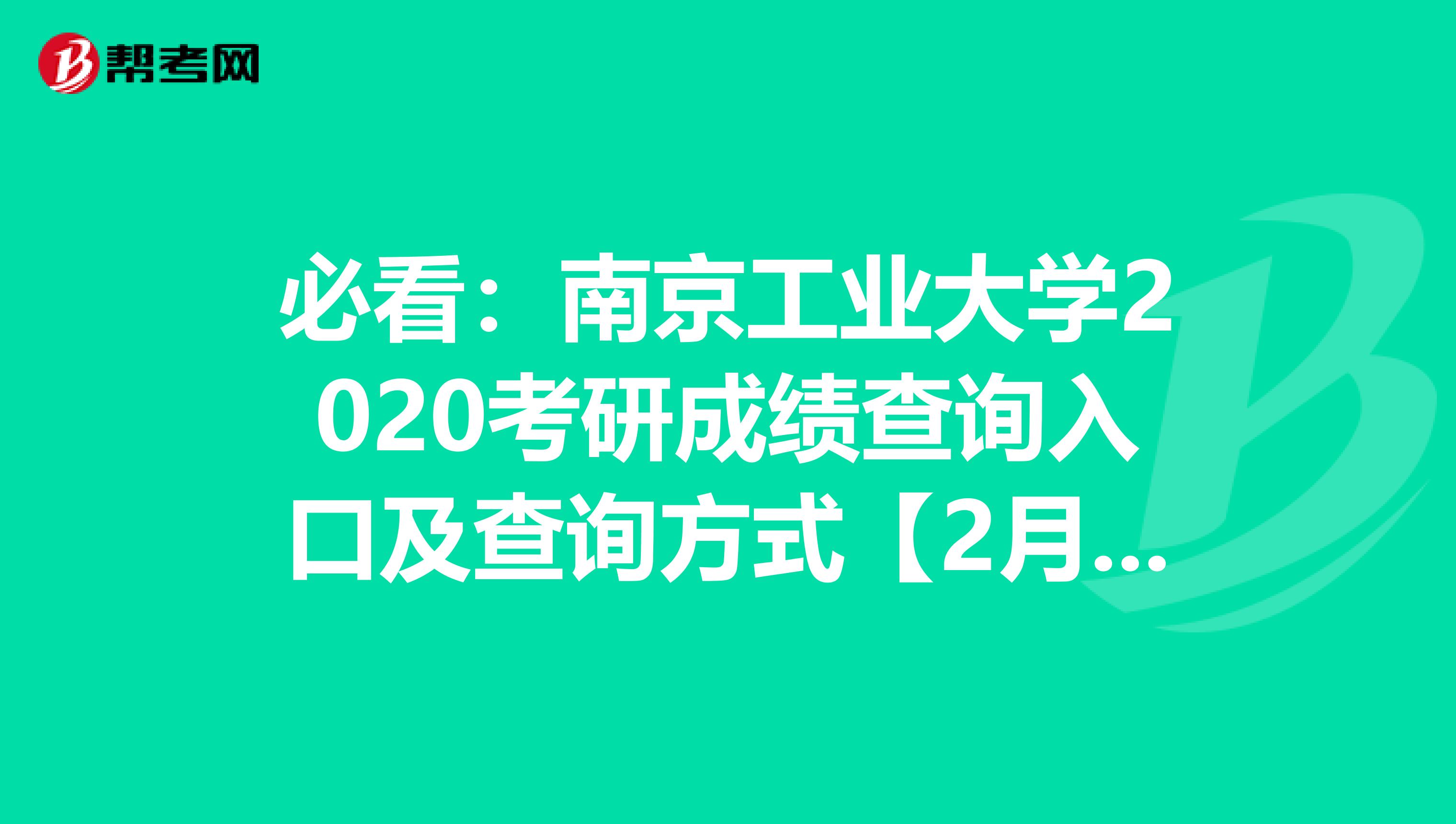 必看：南京工业大学2020考研成绩查询入口及查询方式【2月20日下午3：00开通】