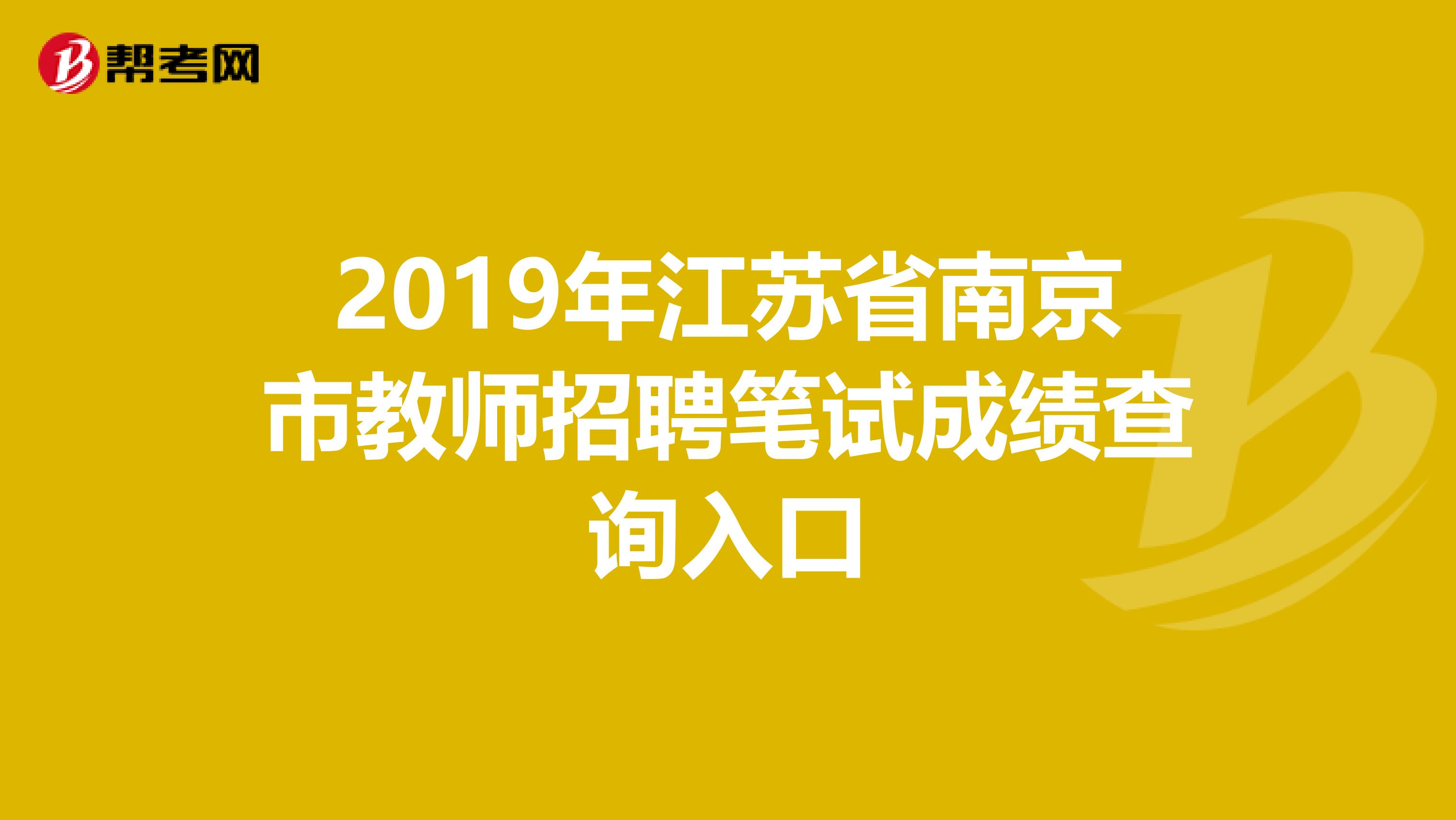 2019年江苏省南京市教师招聘笔试成绩查询入口