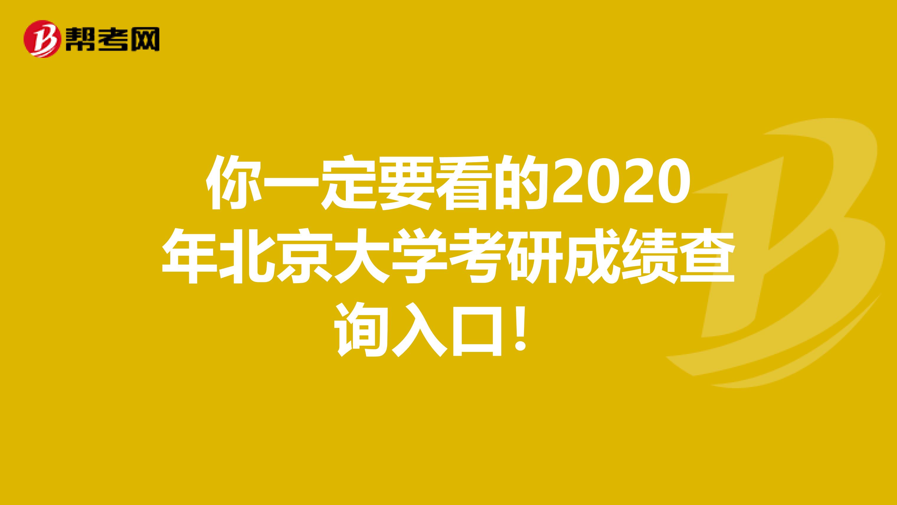 你一定要看的2020年北京大学考研成绩查询入口！