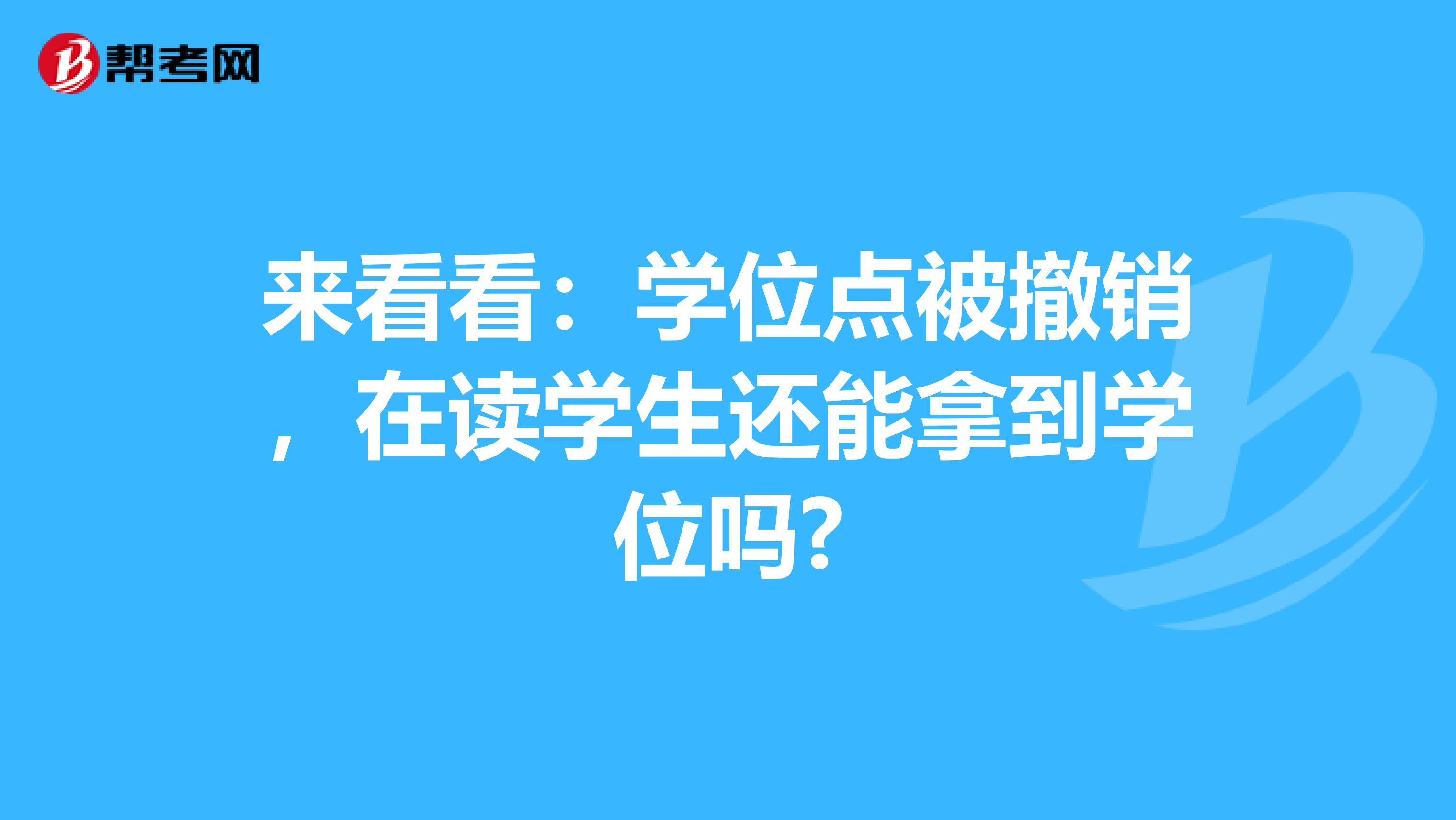 来看看：学位点被撤销，在读学生还能拿到学位吗?