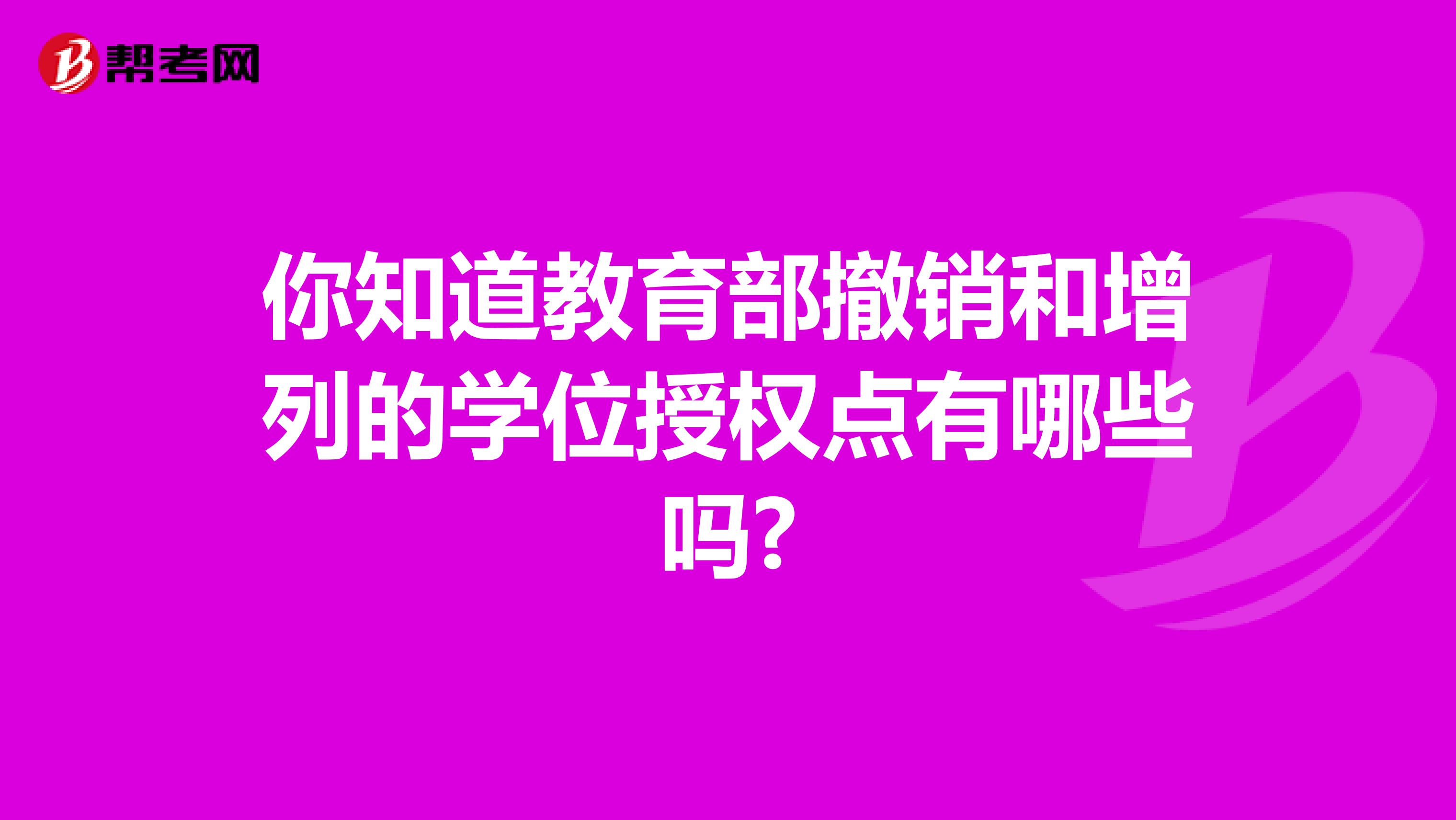 你知道教育部撤销和增列的学位授权点有哪些吗?