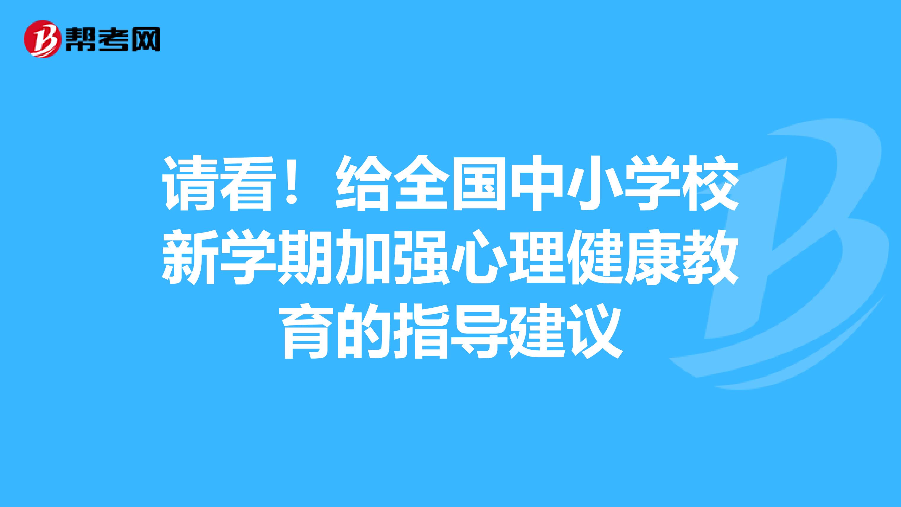 请看！给全国中小学校新学期加强心理健康教育的指导建议