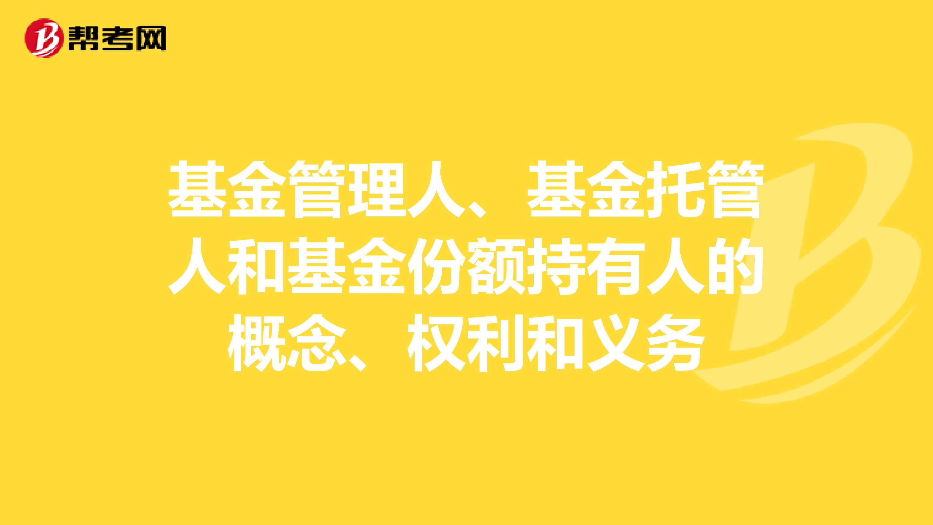 基金管理人、基金托管人和基金份额持有人的概念、权利和义务