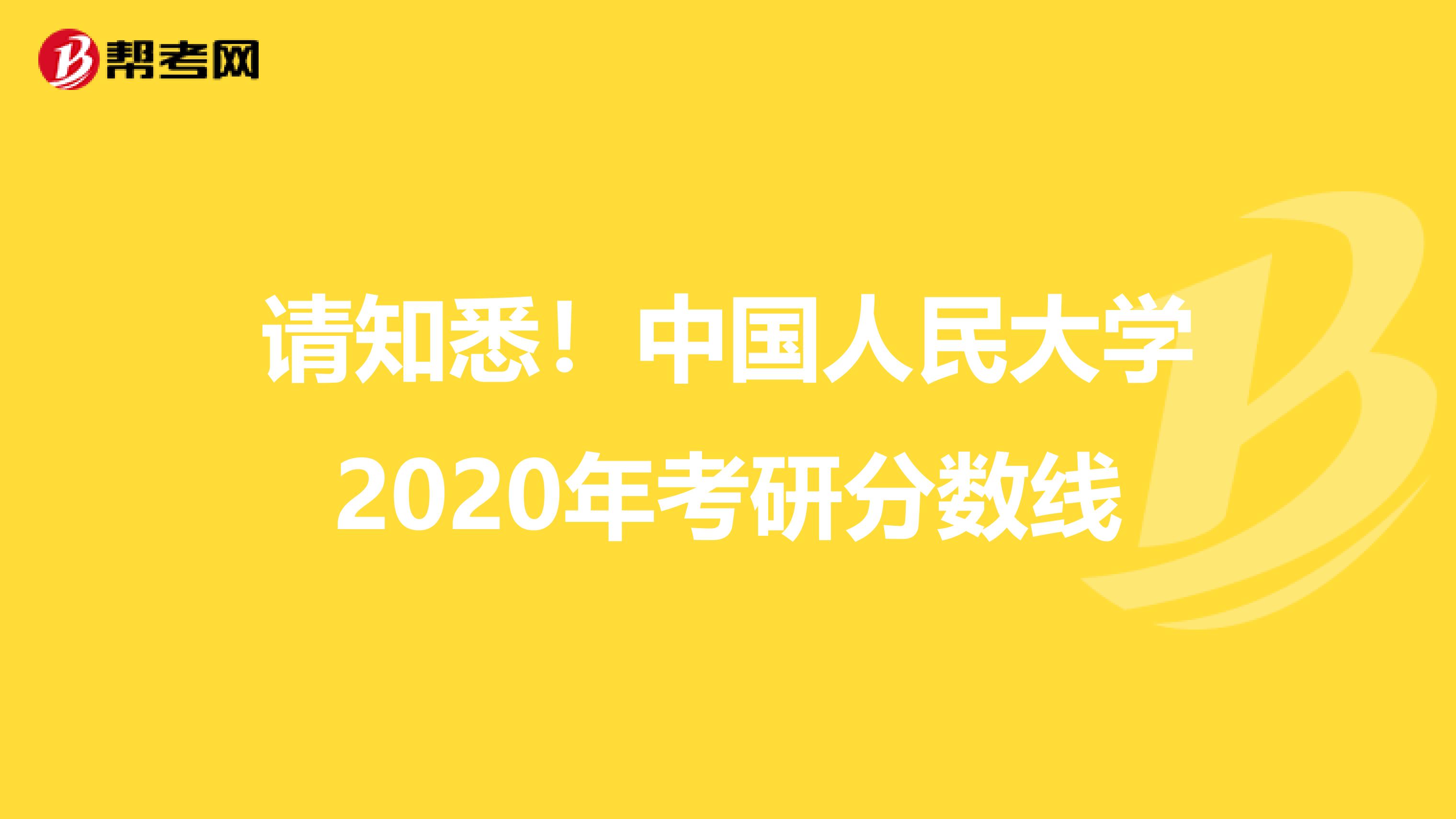 请知悉！中国人民大学2020年考研分数线