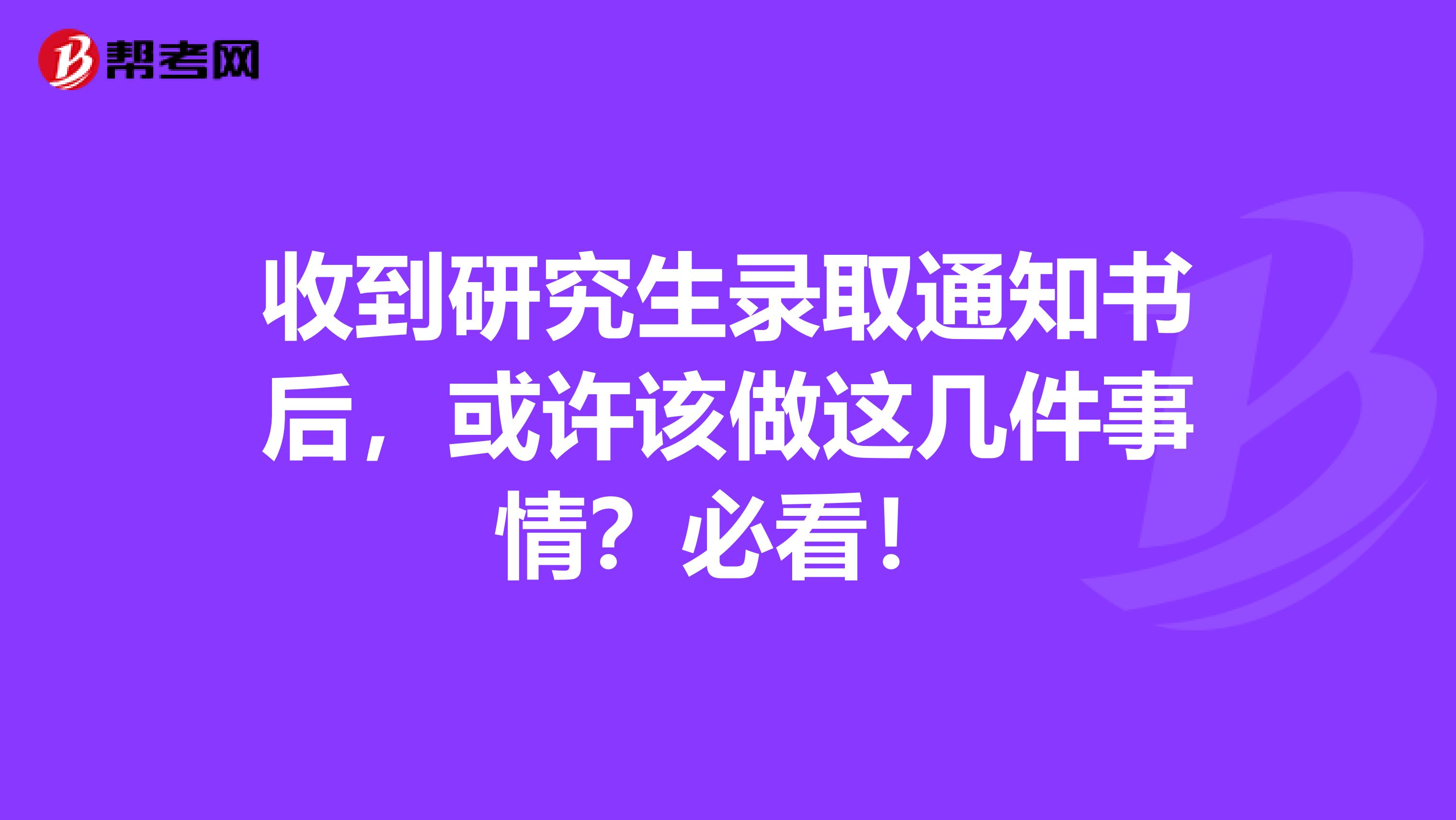 收到研究生录取通知书后，或许该做这几件事情？必看！