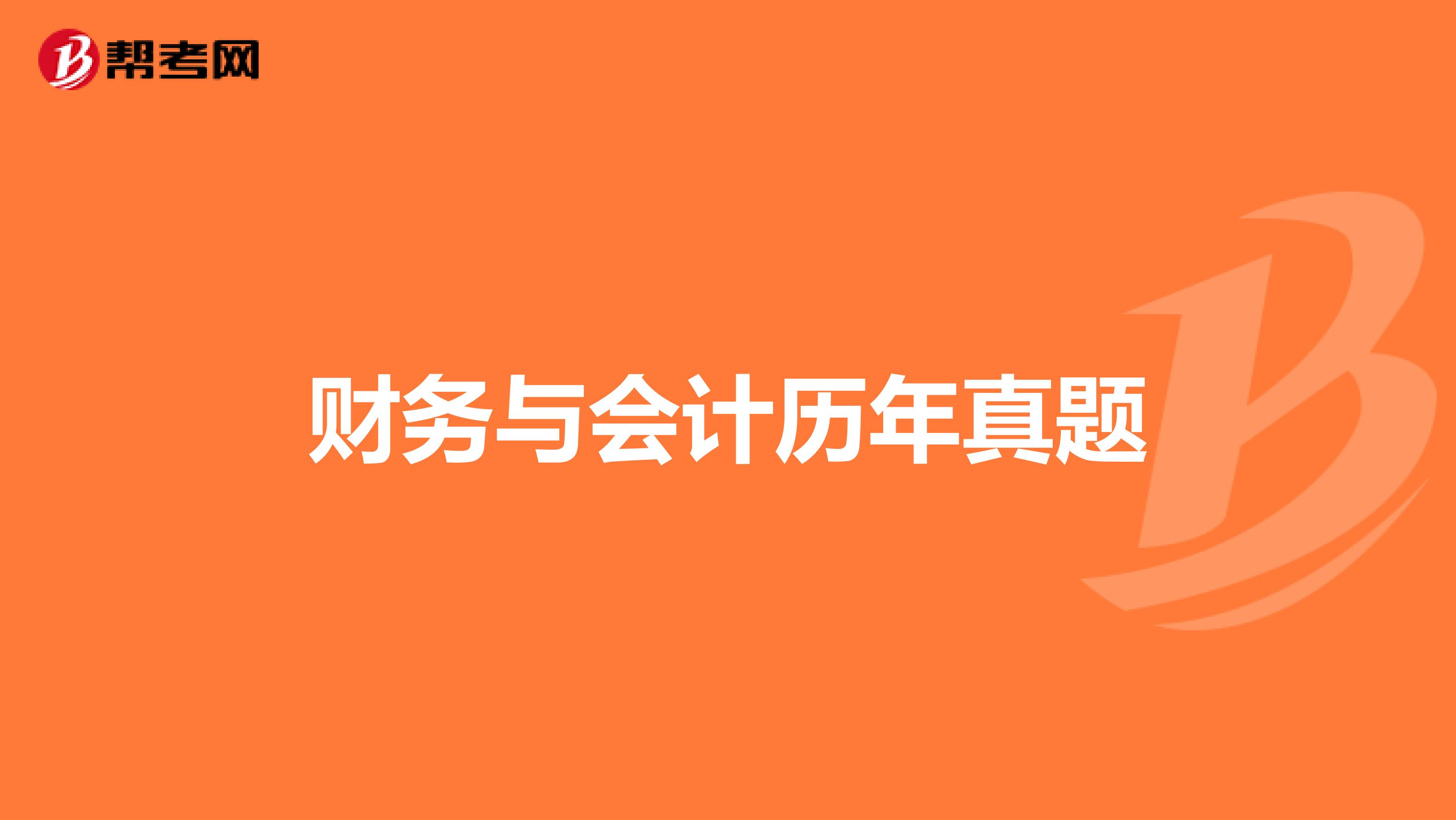 財務與會計歷年真題