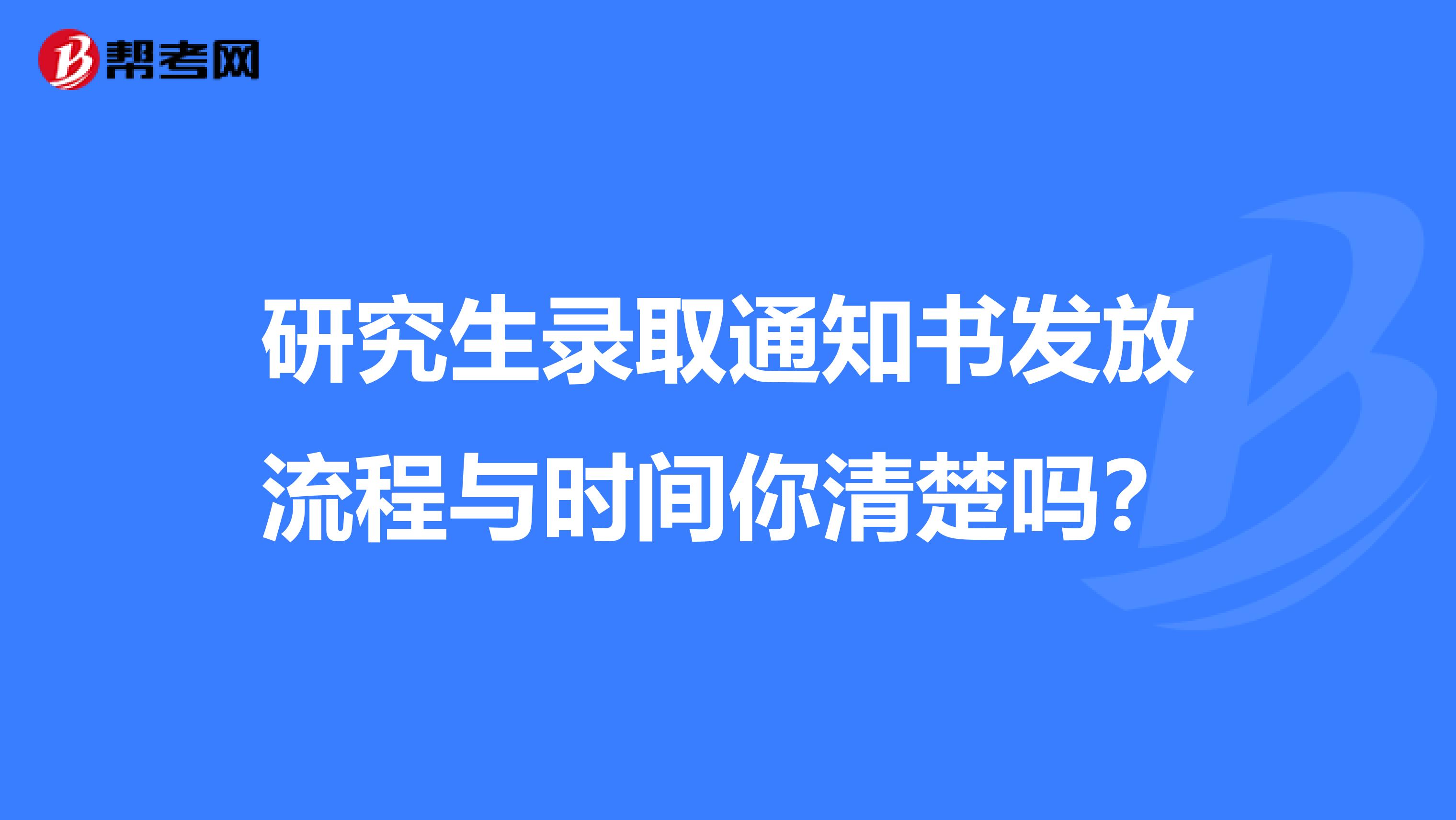 研究生录取通知书发放流程与时间你清楚吗？