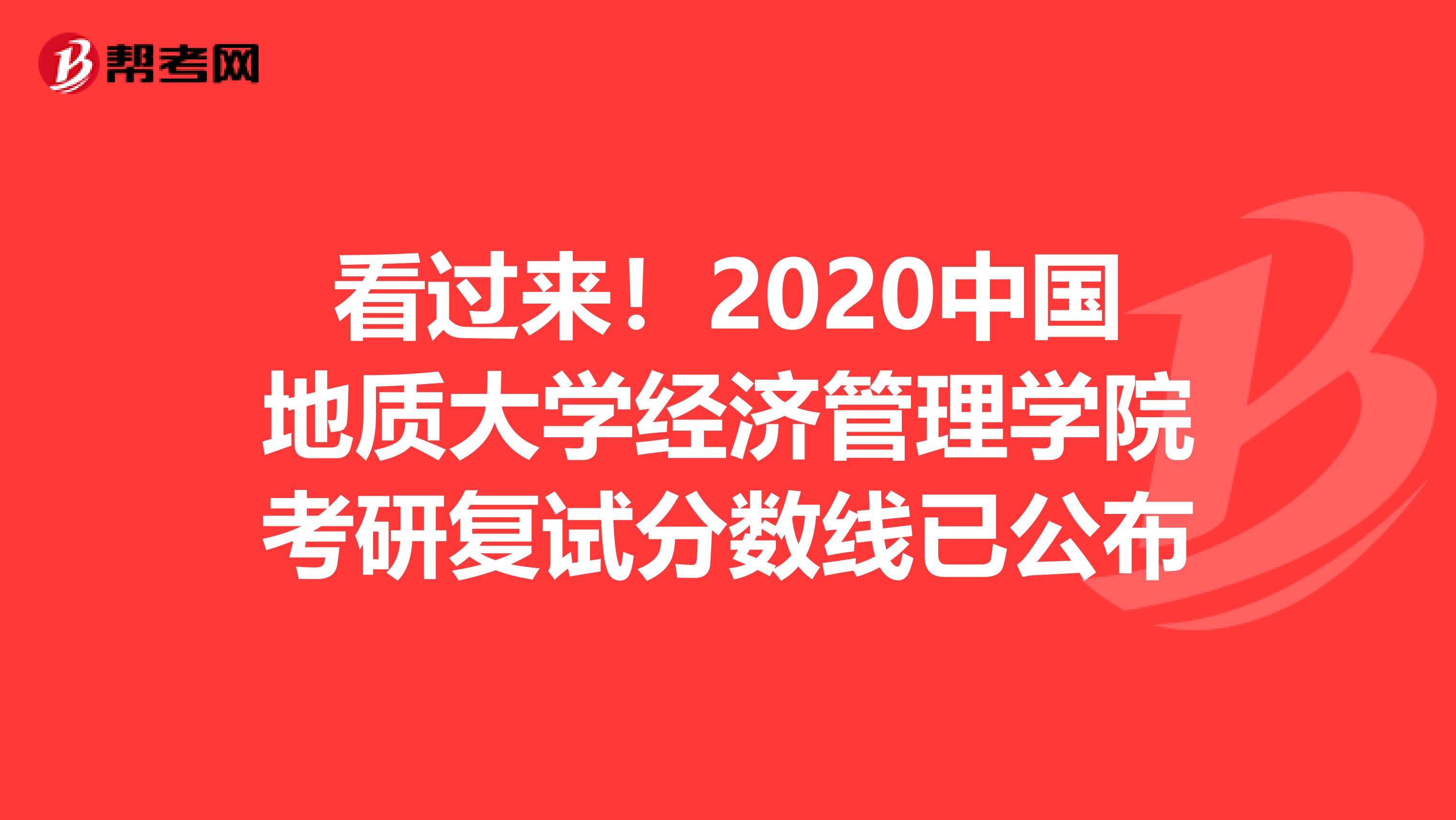 看过来！2020中国地质大学经济管理学院考研复试分数线已公布