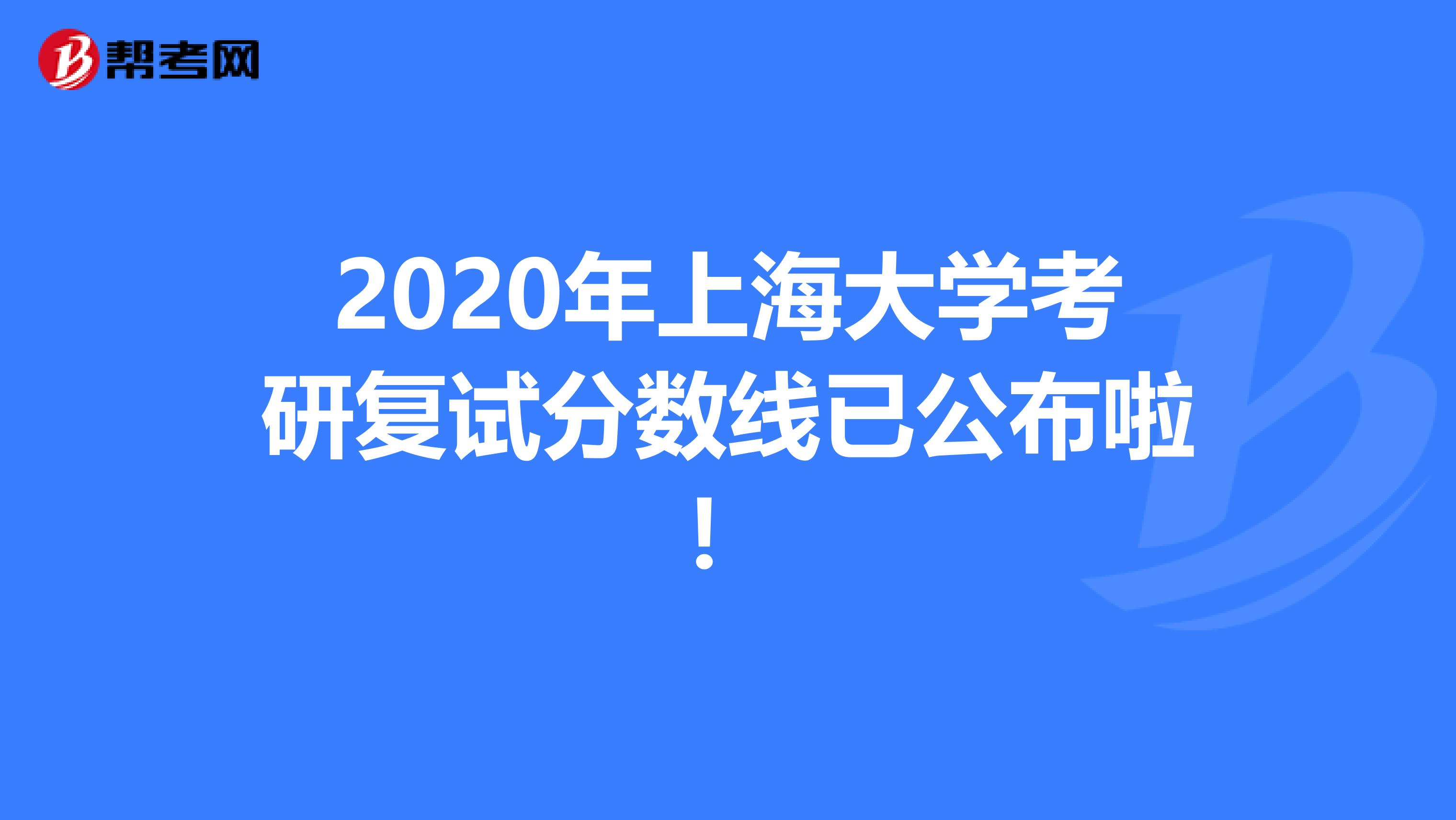 2020年上海大学考研复试分数线已公布啦！
