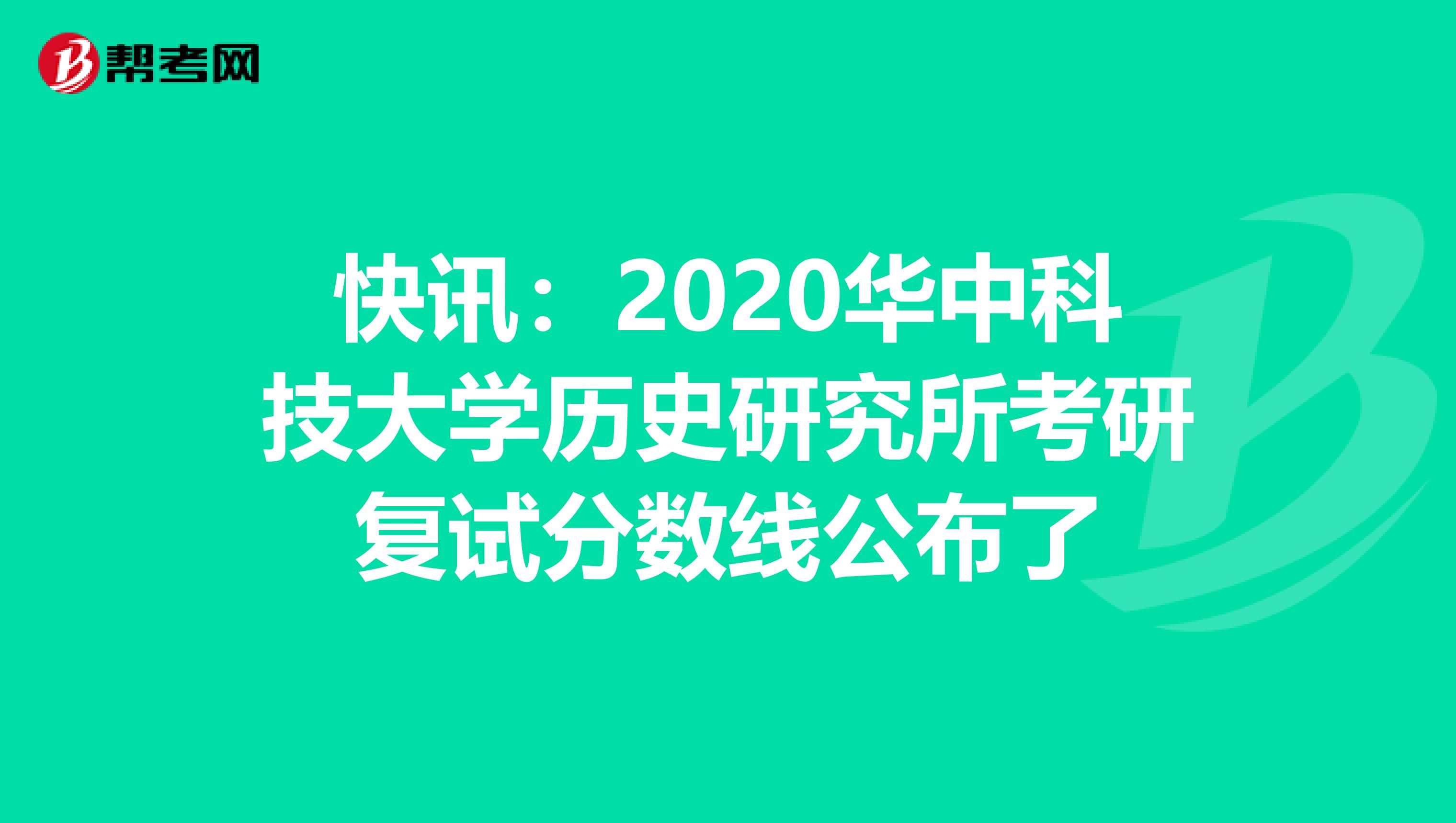 快讯：2020华中科技大学历史研究所考研复试分数线公布了