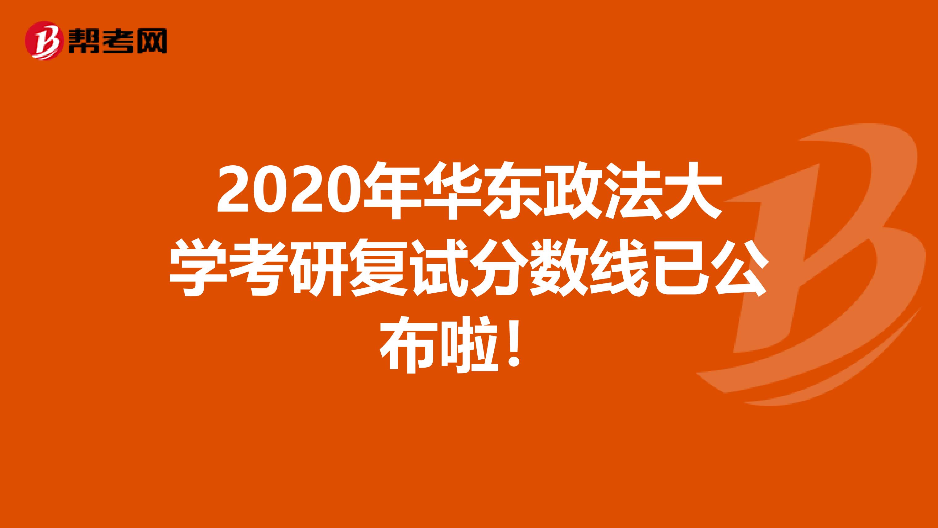 2020年华东政法大学考研复试分数线已公布啦！