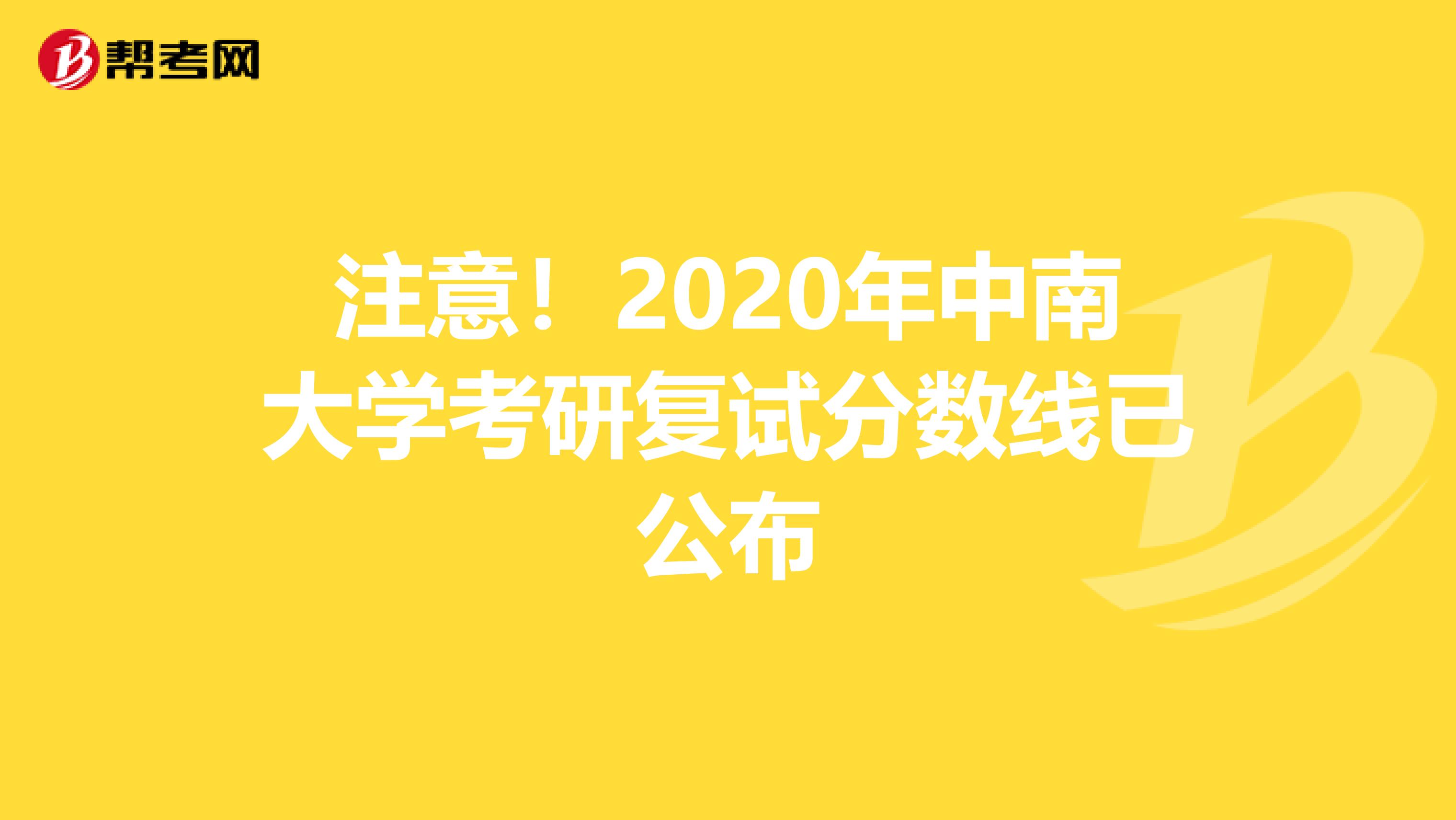 注意！2020年中南大学考研复试分数线已公布