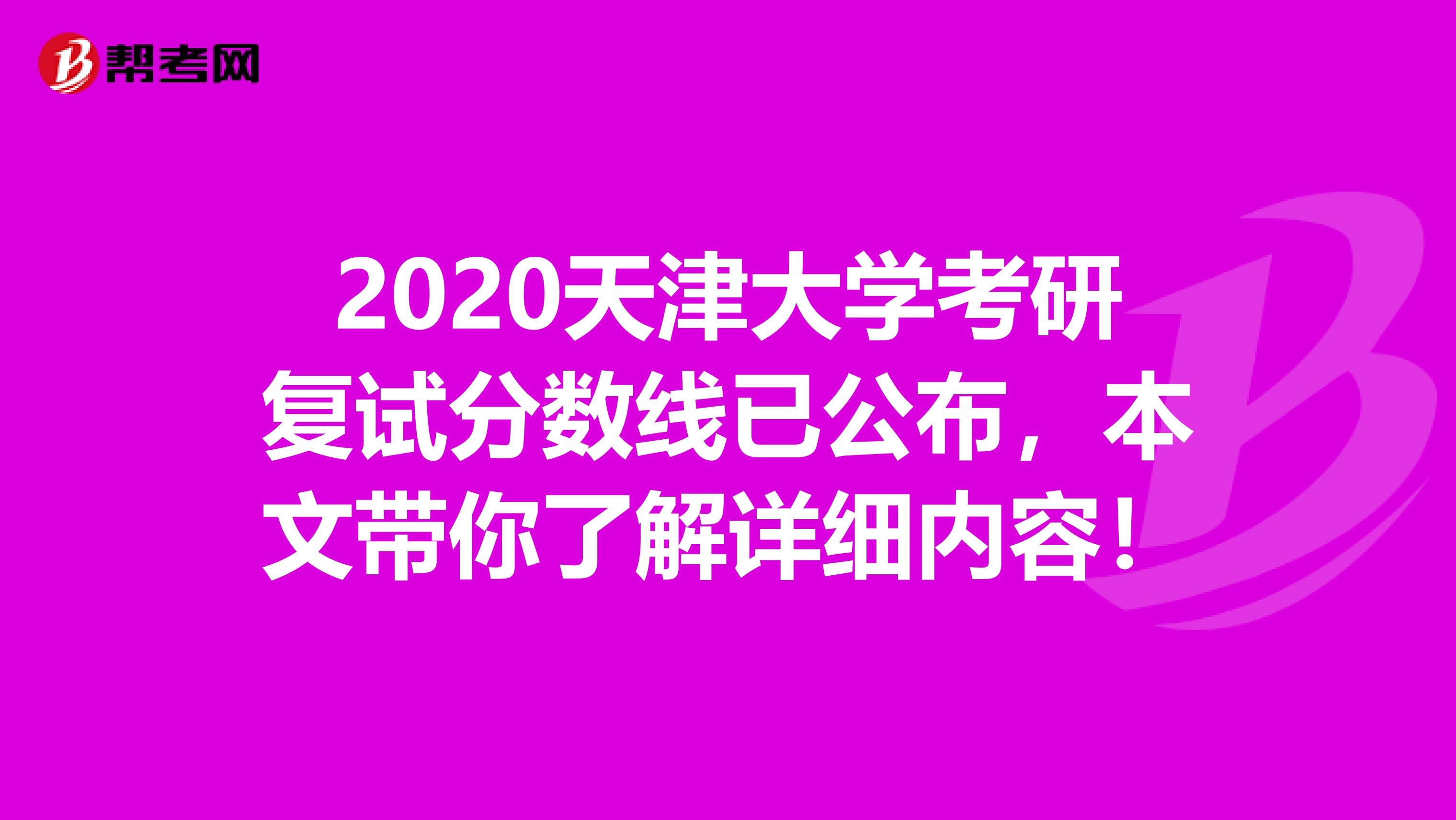 2020天津大学考研复试分数线已公布，本文带你了解详细内容！