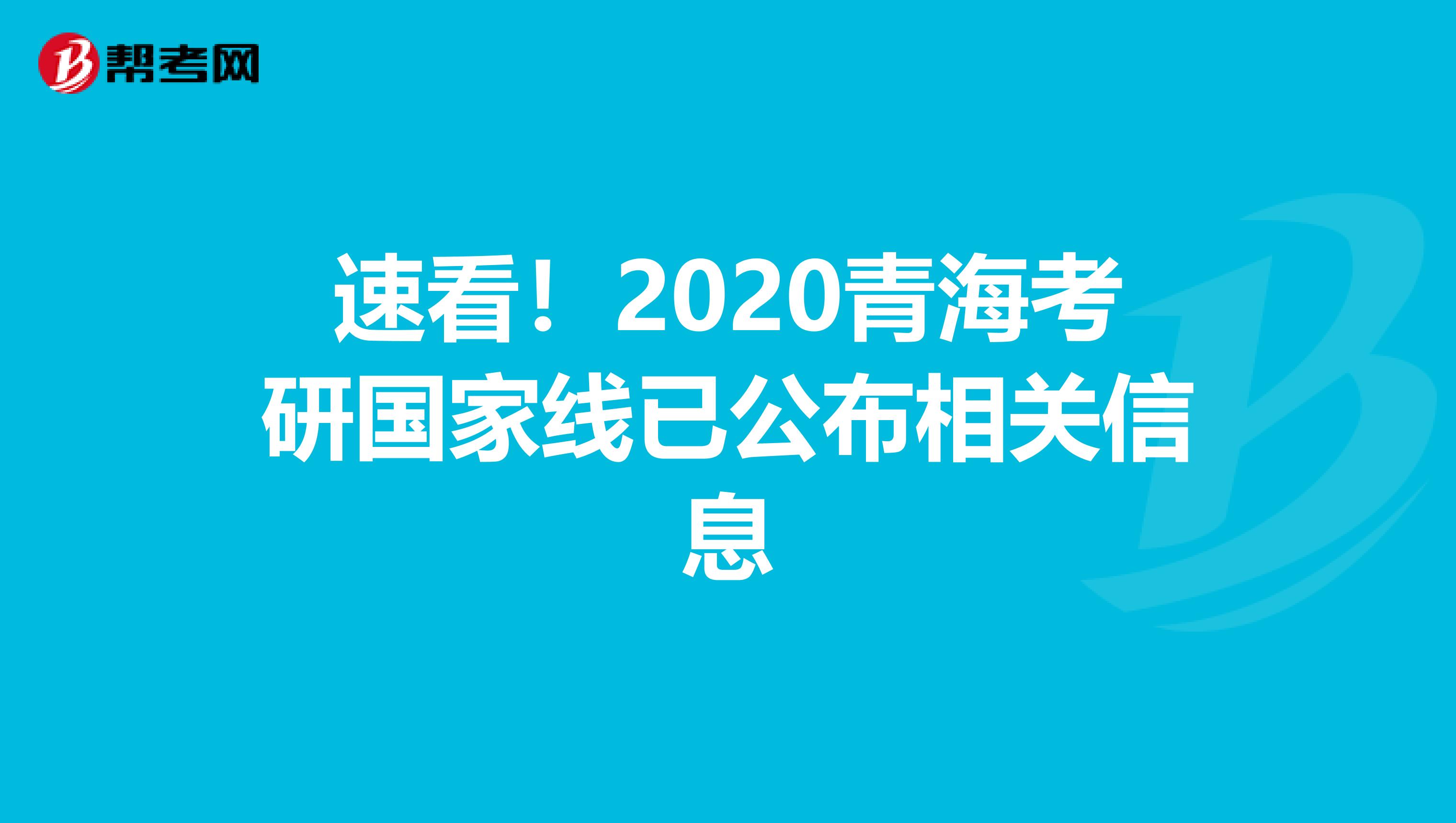 速看！2020青海考研国家线已公布相关信息