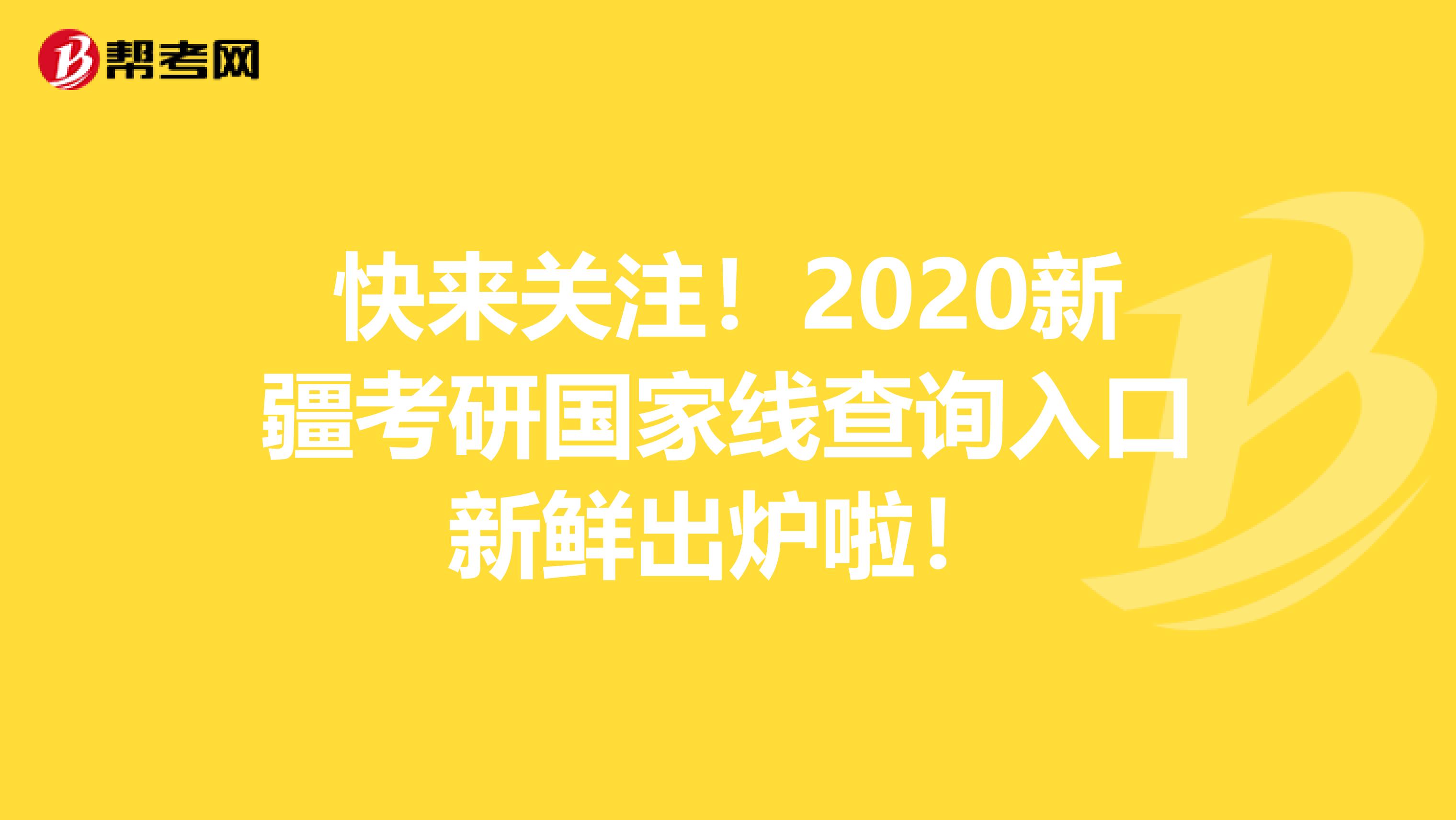 快来关注！2020新疆考研国家线查询入口新鲜出炉啦！