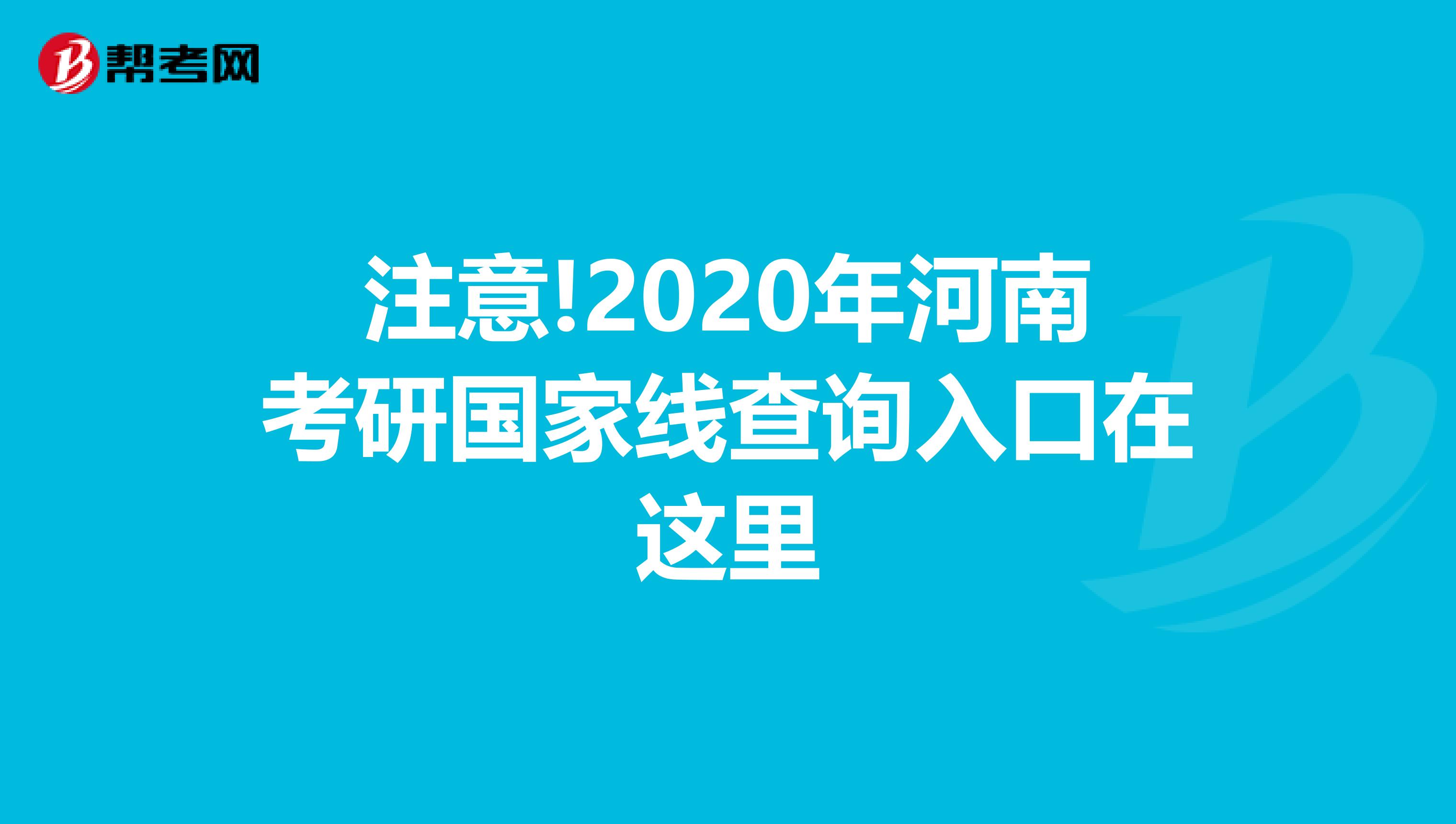 注意!2020年河南考研国家线查询入口在这里