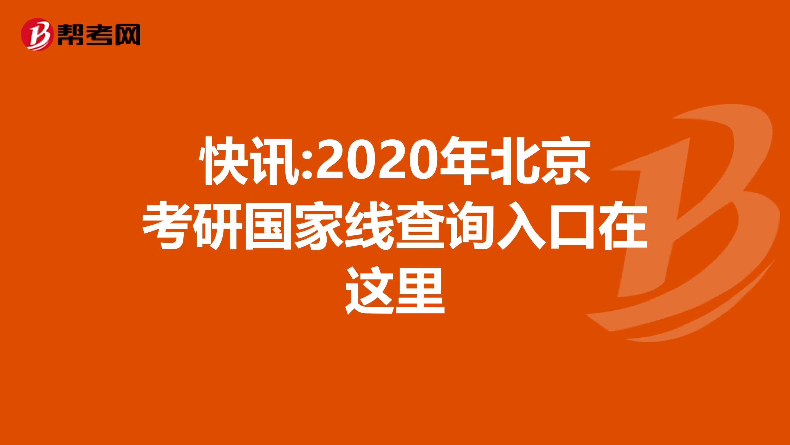 快讯:2020年北京考研国家线查询入口在这里