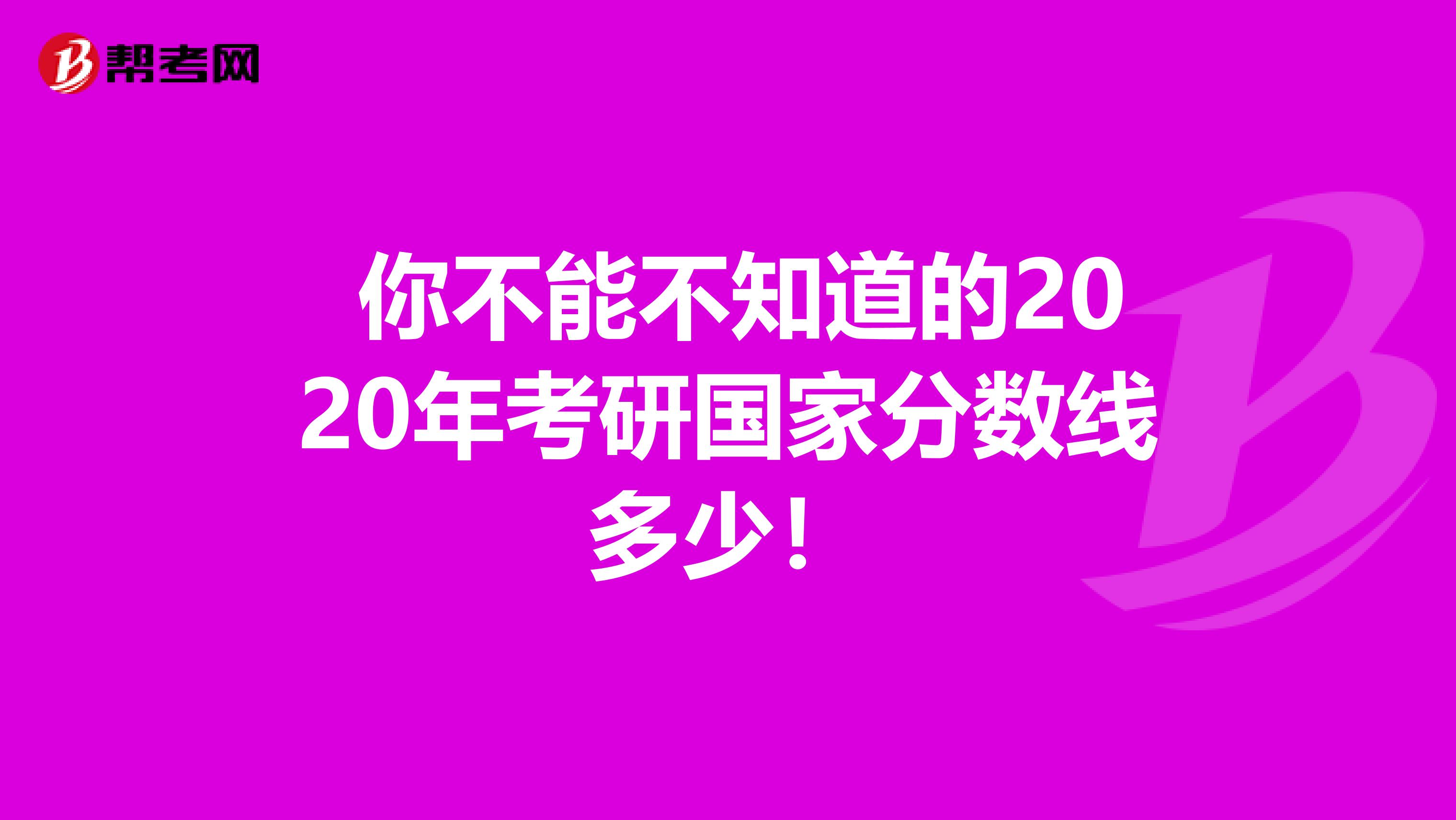  你不能不知道的2020年考研国家分数线多少！