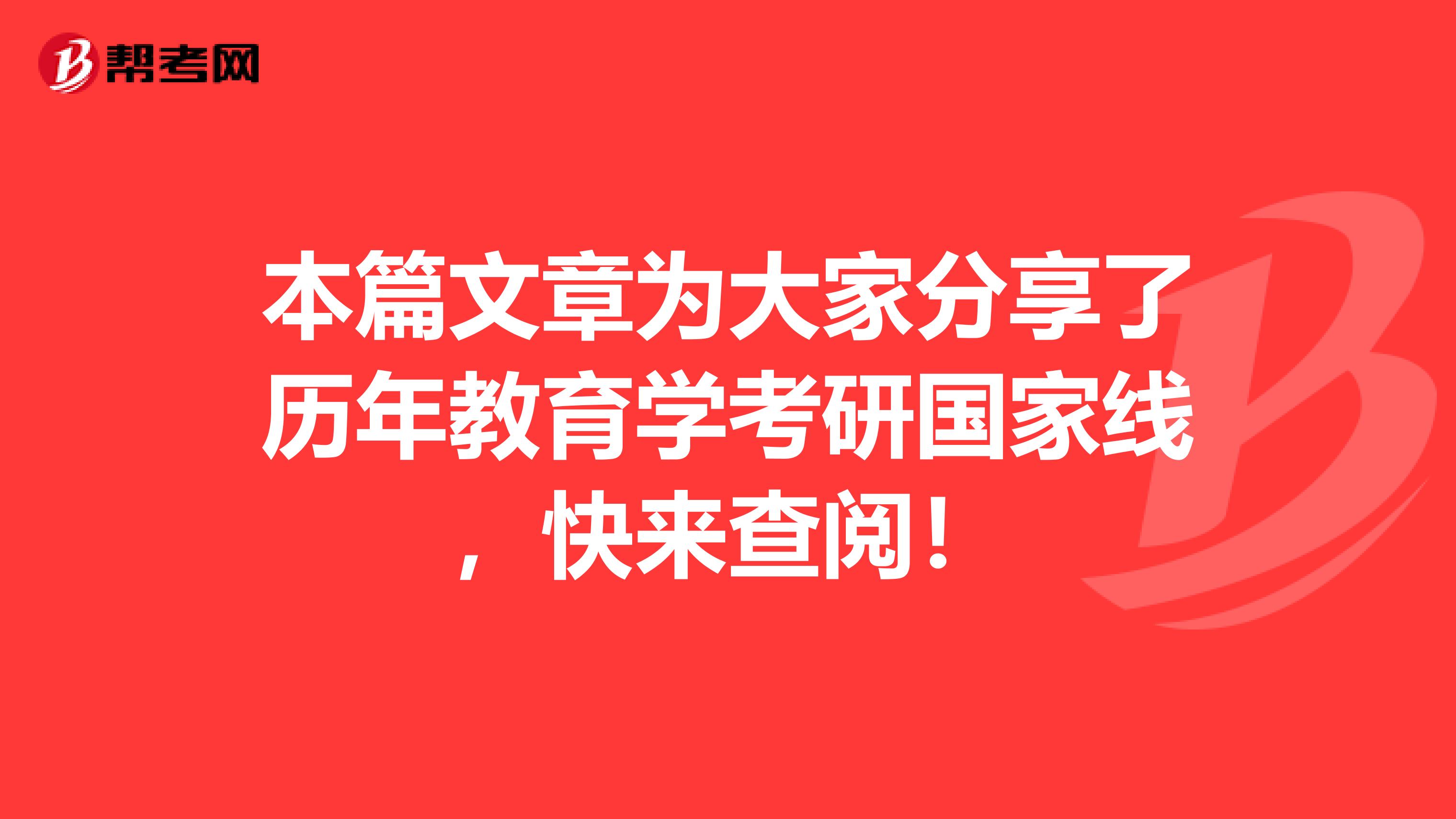 本篇文章为大家分享了历年教育学考研国家线，快来查阅！