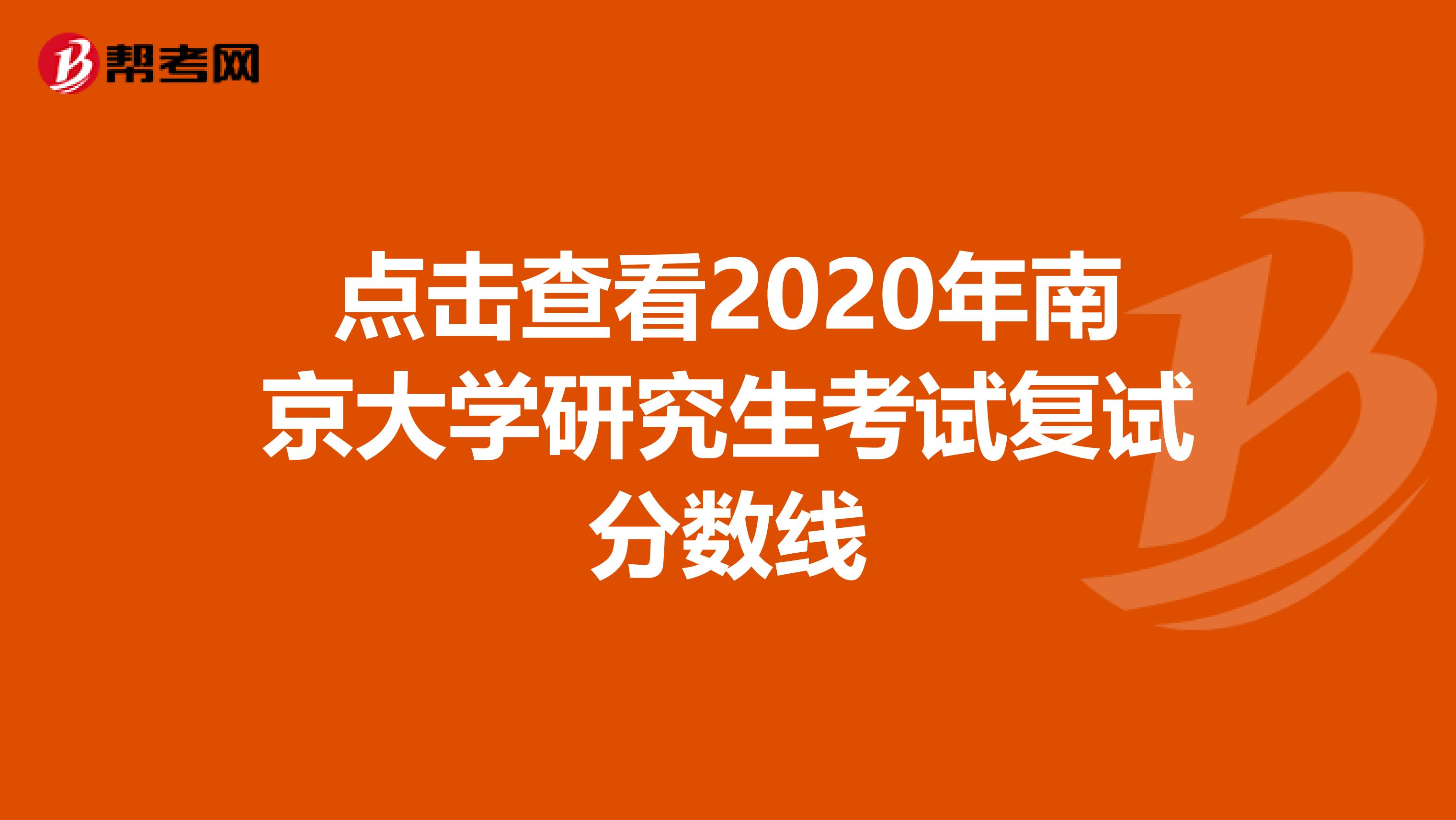 点击查看2020年南京大学研究生考试复试分数线