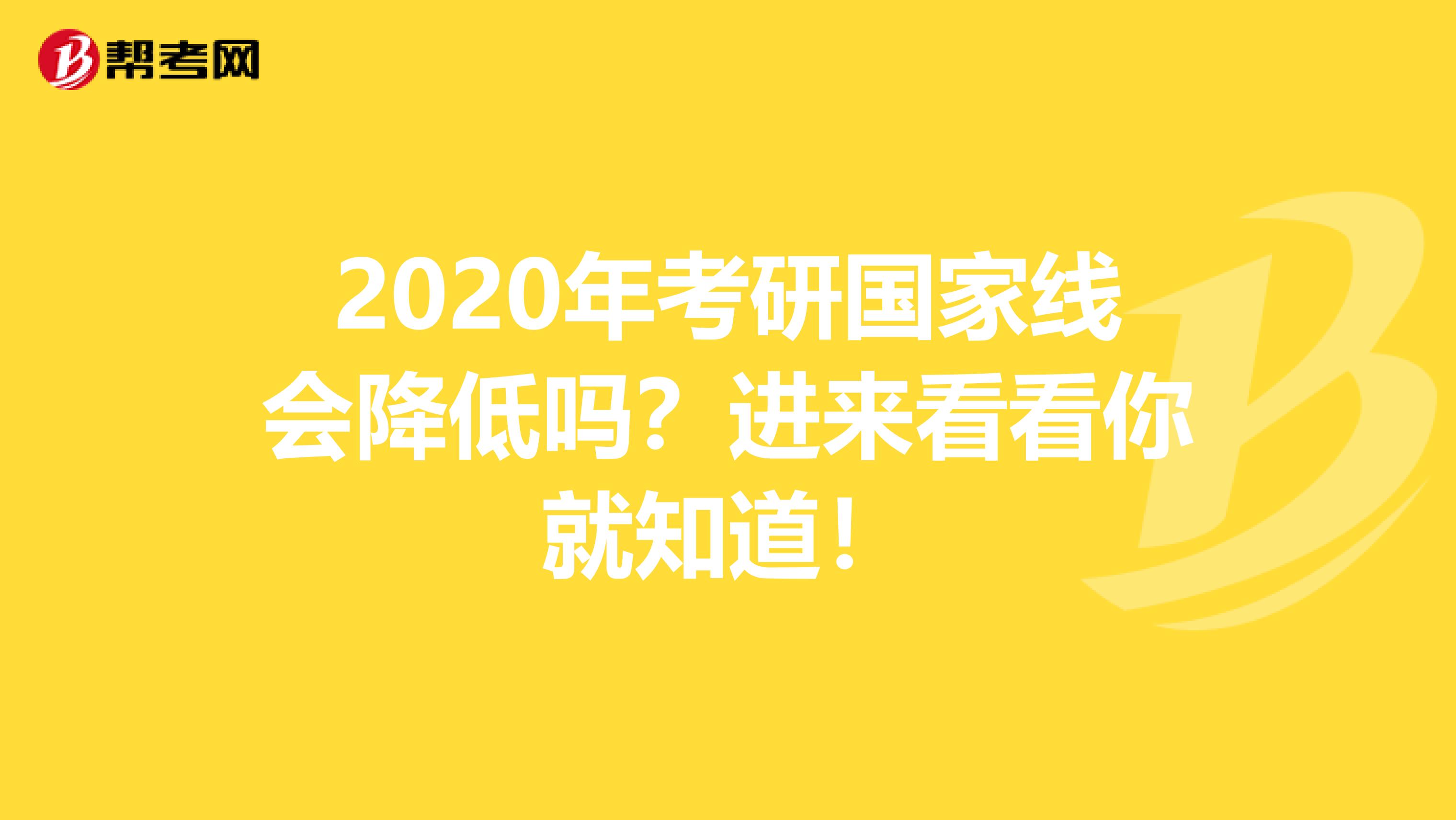 2020年考研国家线会降低吗？进来看看你就知道！