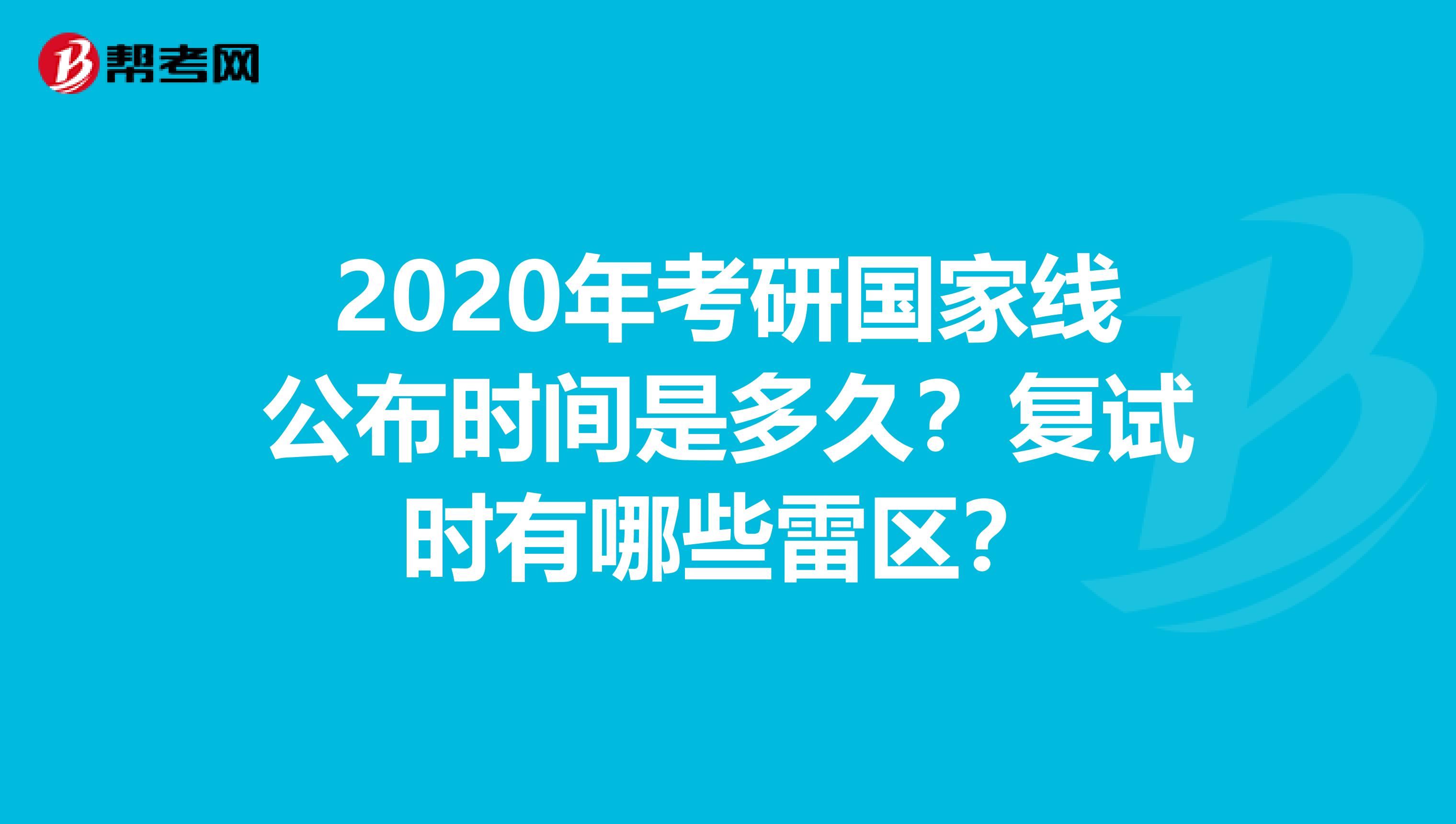 2020年考研国家线公布时间是多久？复试时有哪些雷区？