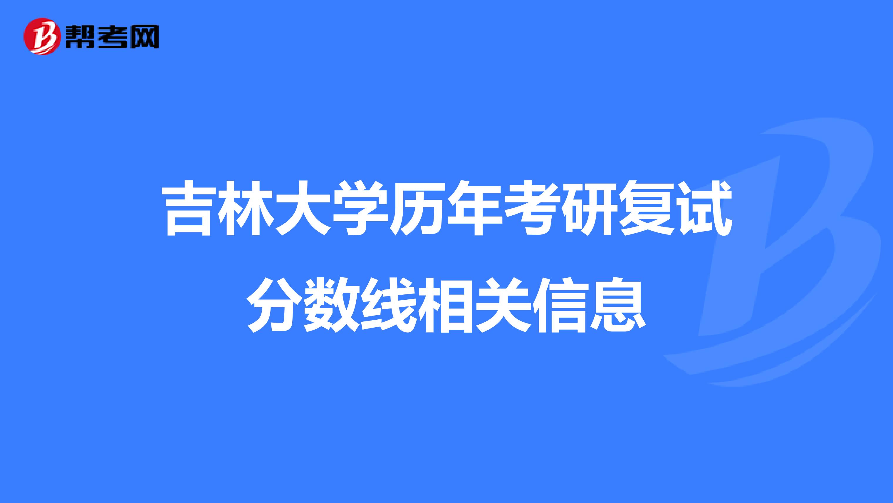 吉林大学历年考研复试分数线相关信息