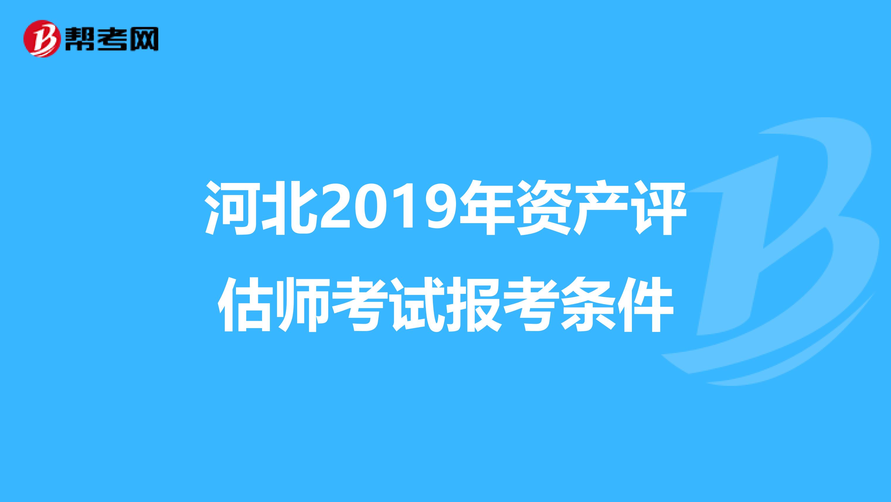 河北2019年资产评估师考试报考条件
