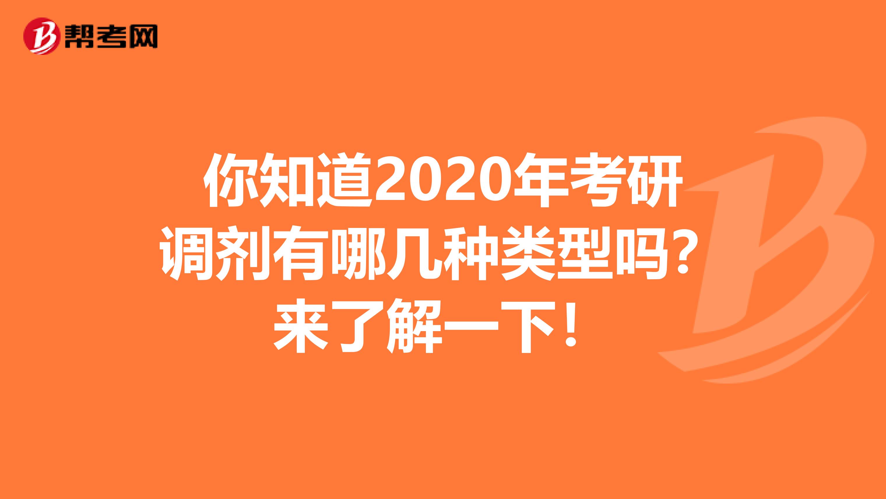 你知道2020年考研调剂有哪几种类型吗？来了解一下！