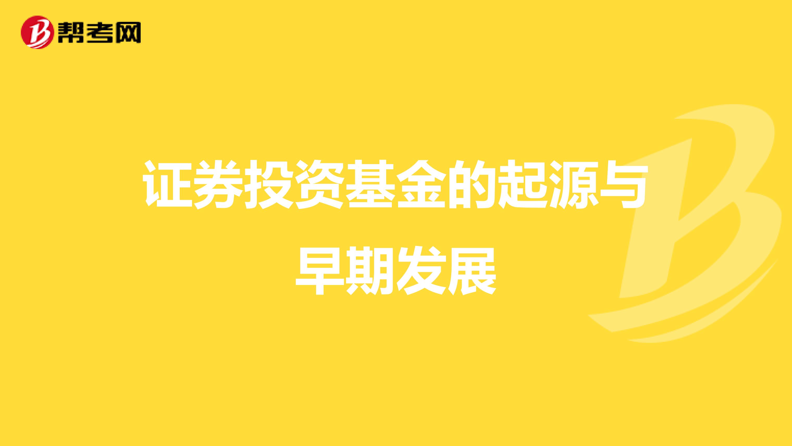 证券投资基金的起源与早期发展