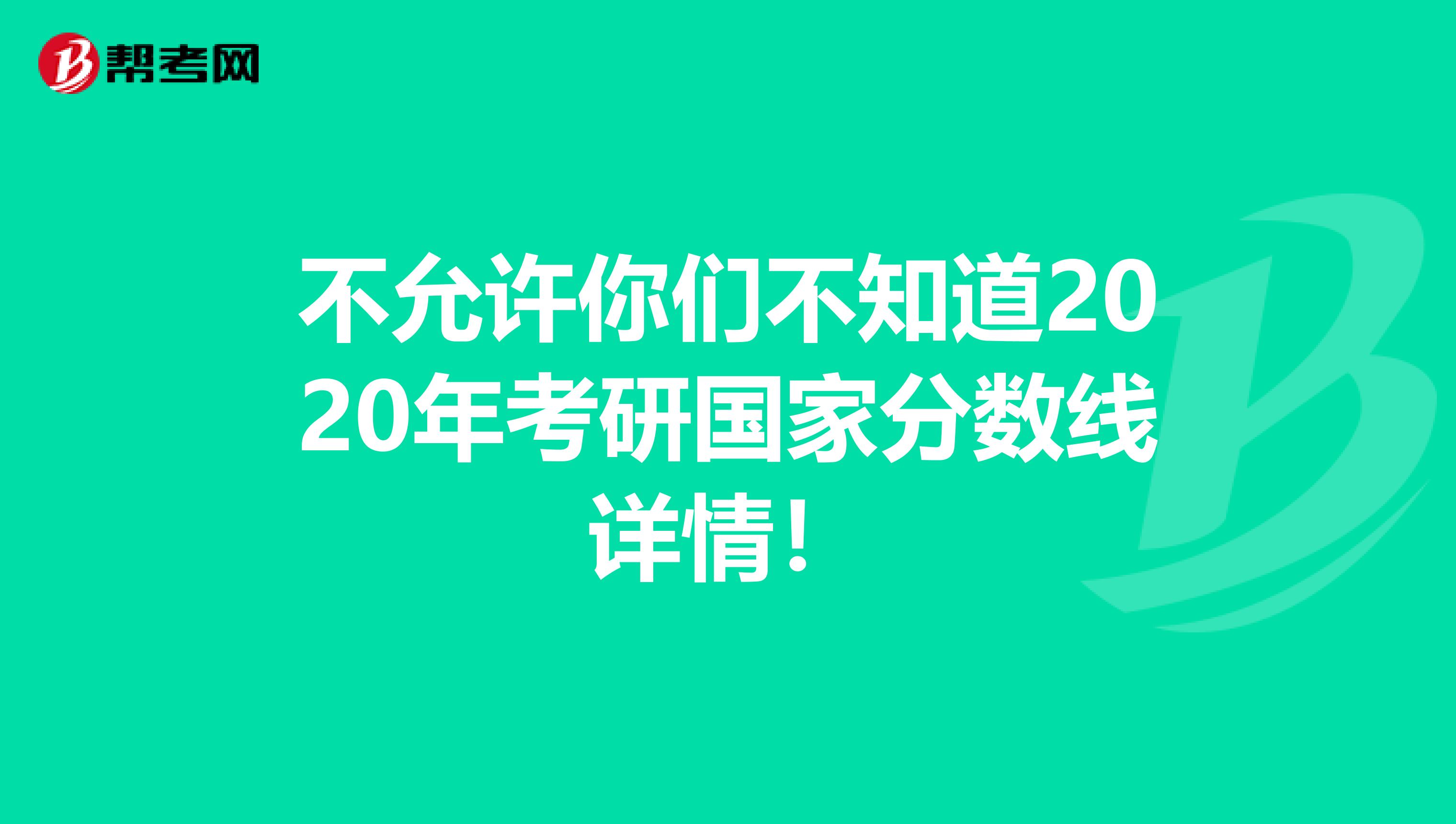 不允许你们不知道2020年考研国家分数线详情！