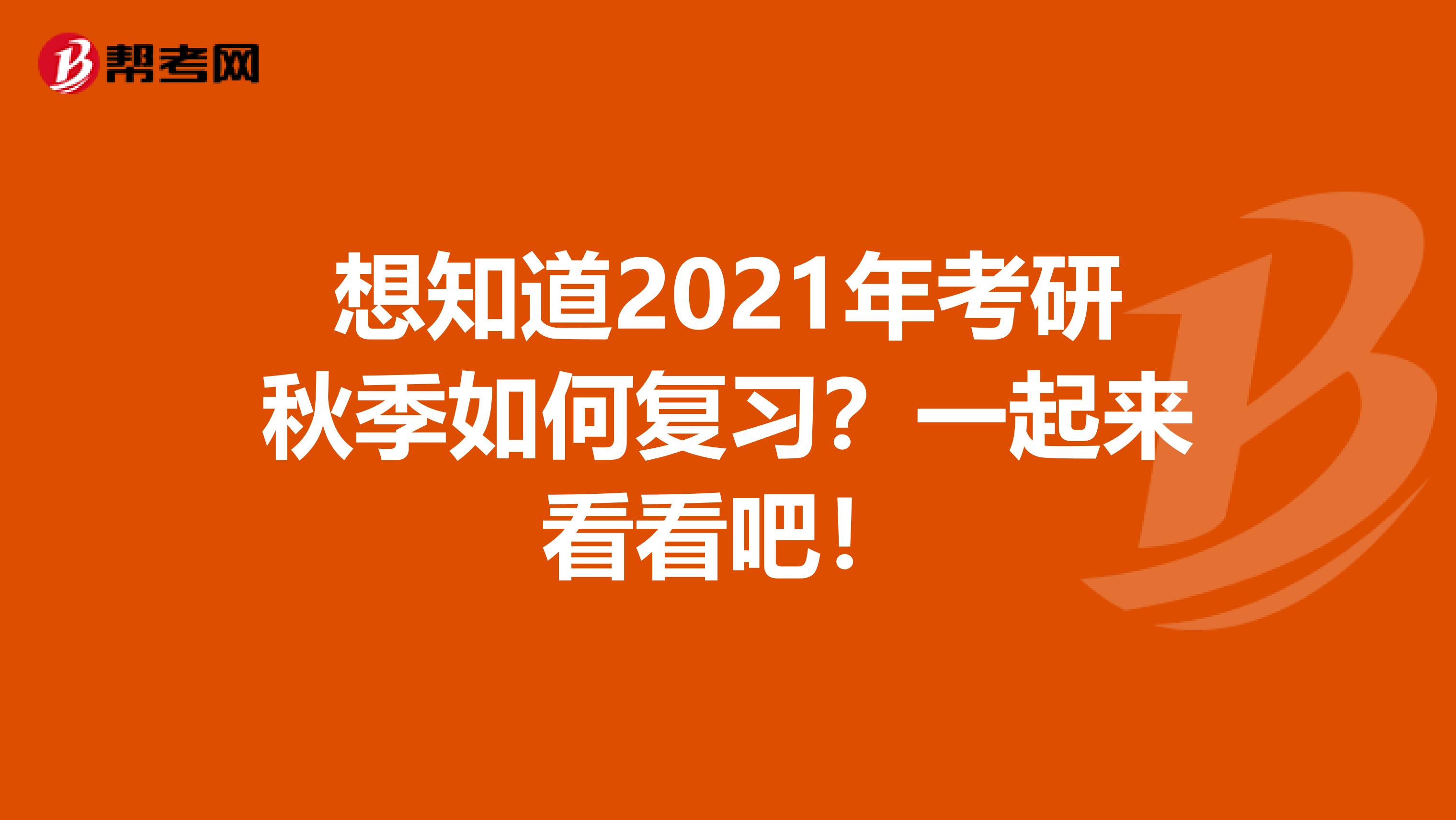想知道2021年考研秋季如何复习？一起来看看吧！