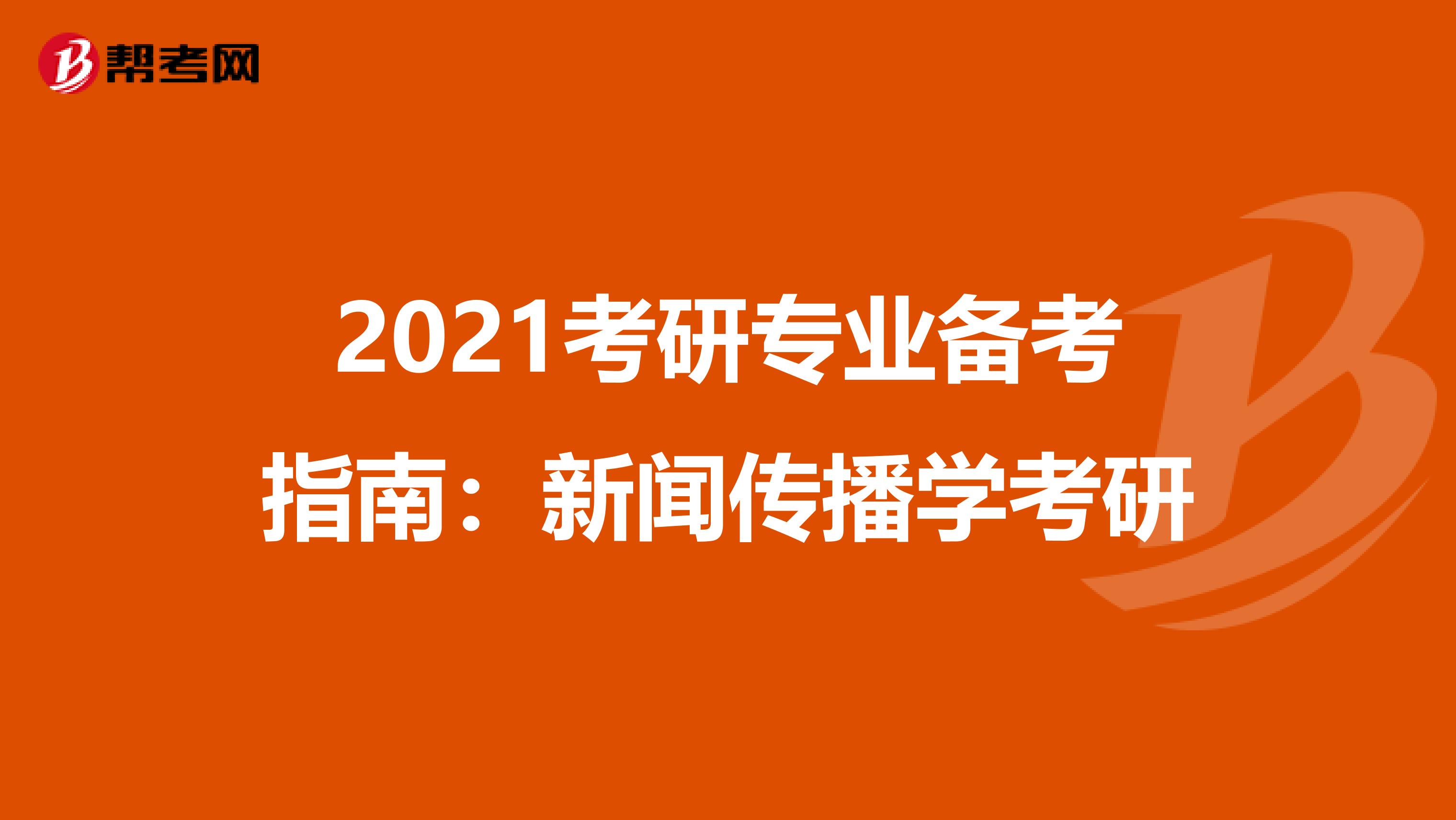 2021考研专业备考指南：新闻传播学考研