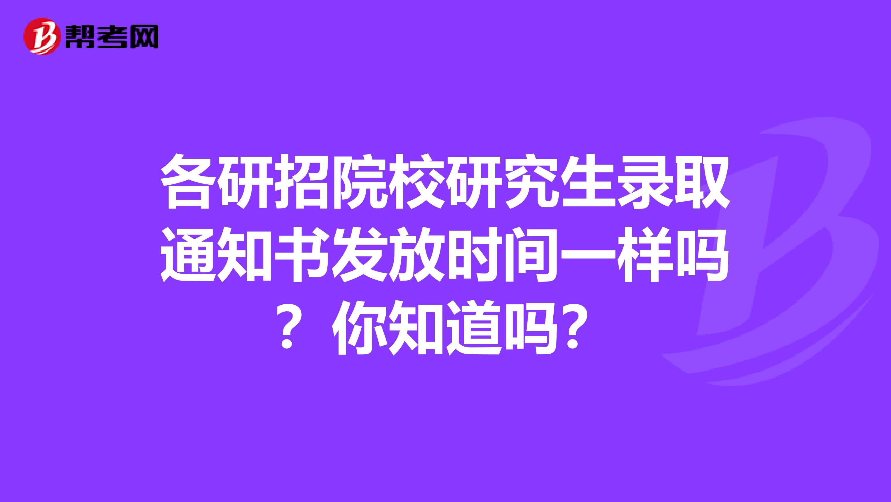 各研招院校研究生录取通知书发放时间一样吗？你知道吗？