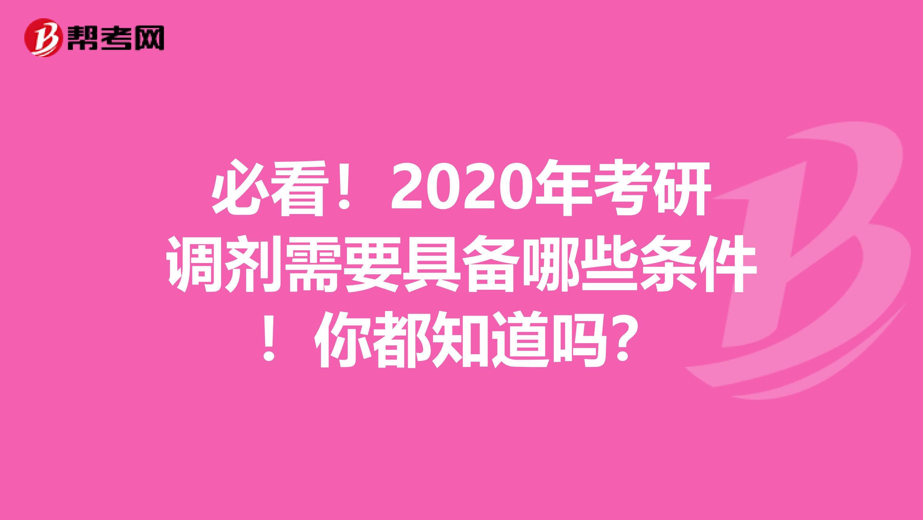 必看！2020年考研调剂需要具备哪些条件！你都知道吗？