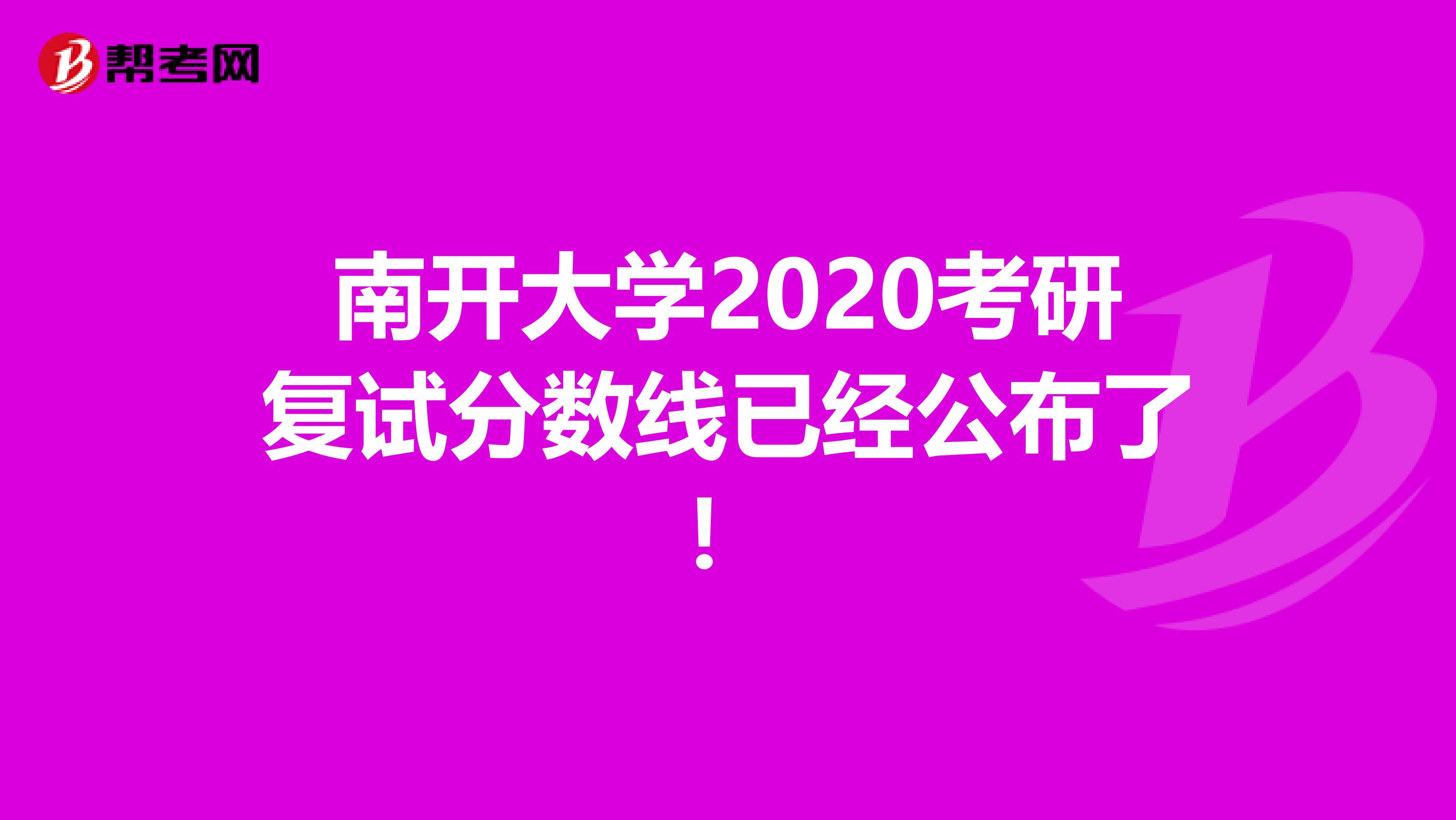 南开大学2020考研复试分数线已经公布了！